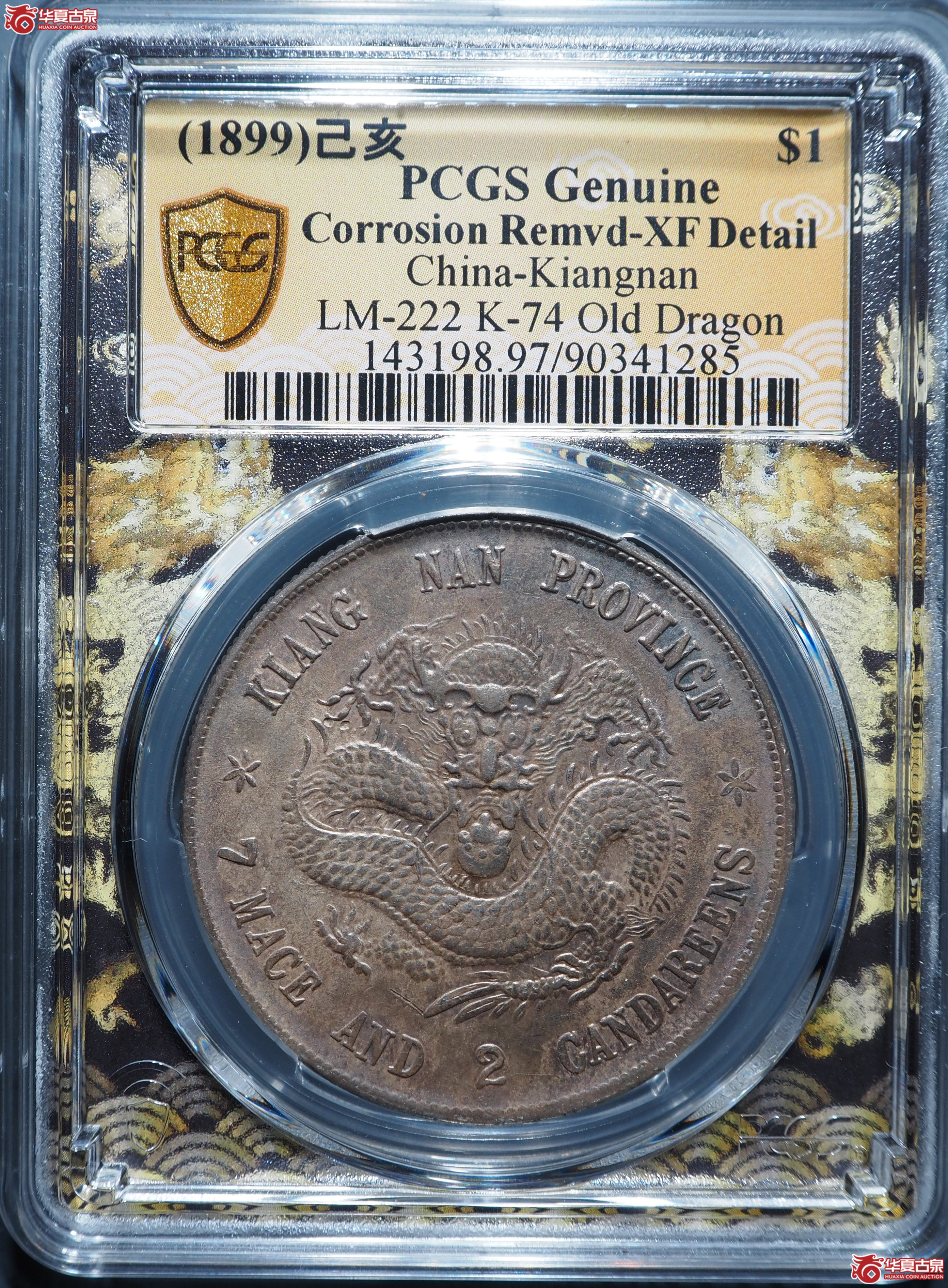 全鳞江南己亥老龙(PCGS-XF97)成交图