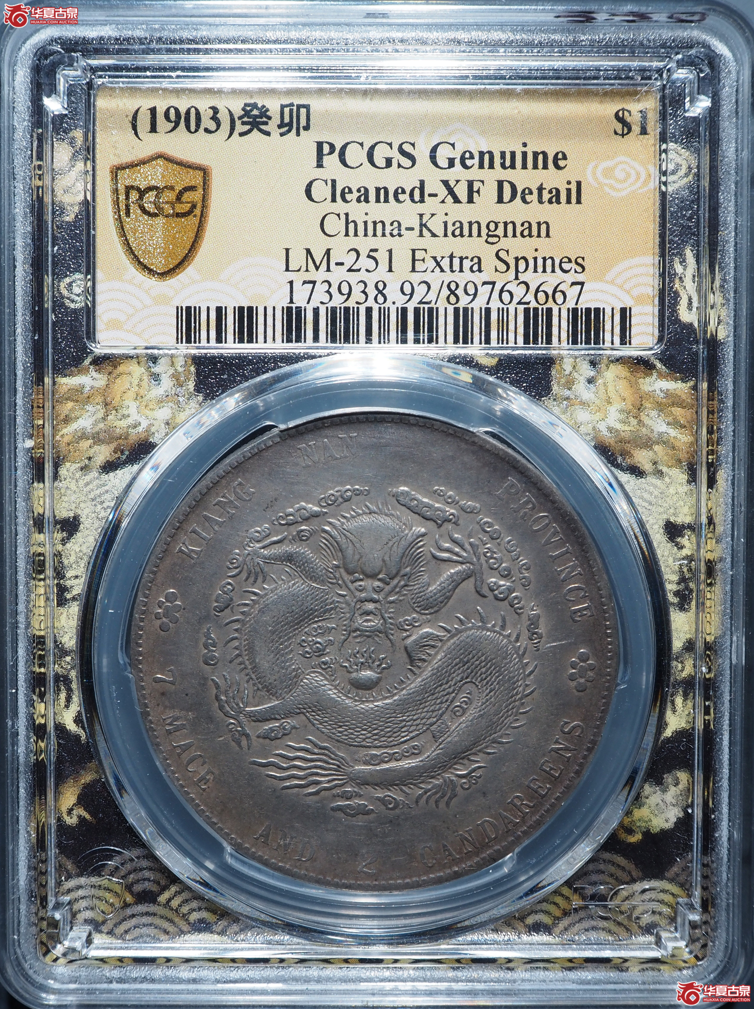 江南省造癸卯光绪元宝七钱二分(PCGS-AU92)成交图