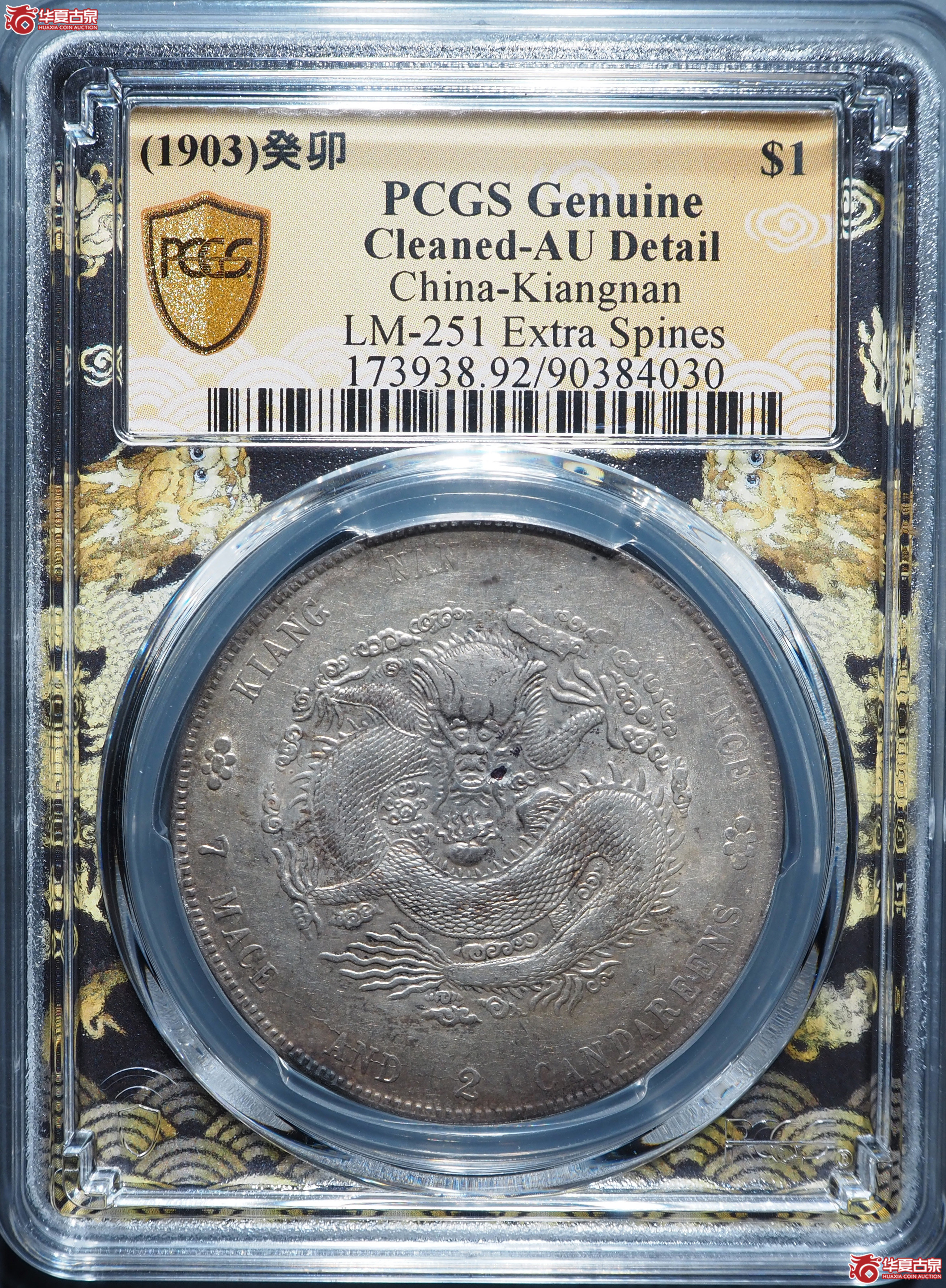 江南省造癸卯光绪元宝七钱二分(PCGS-XF92)成交图