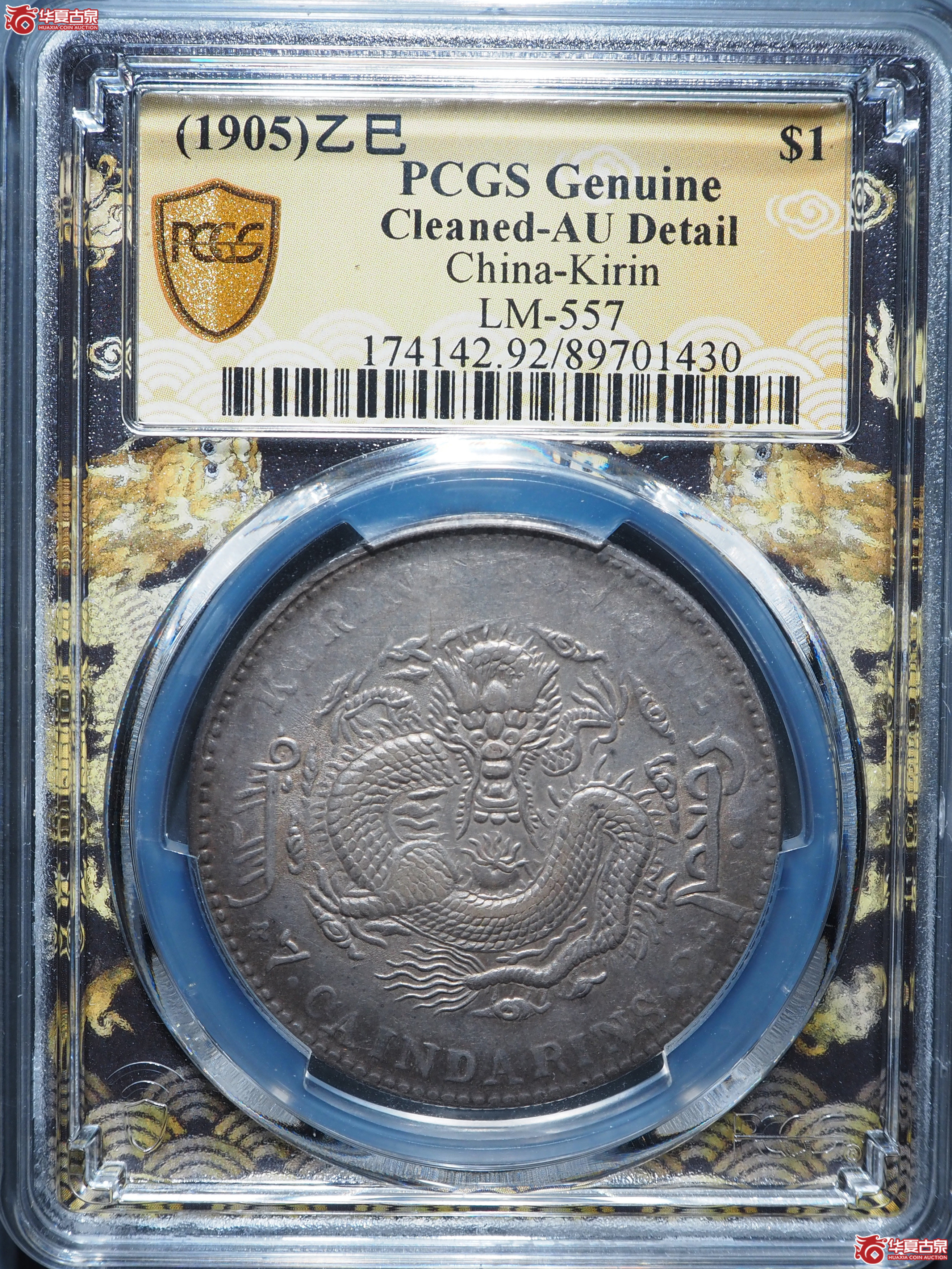 吉林省造乙巳光绪元宝七钱二分(PCGS-AU92)成交图