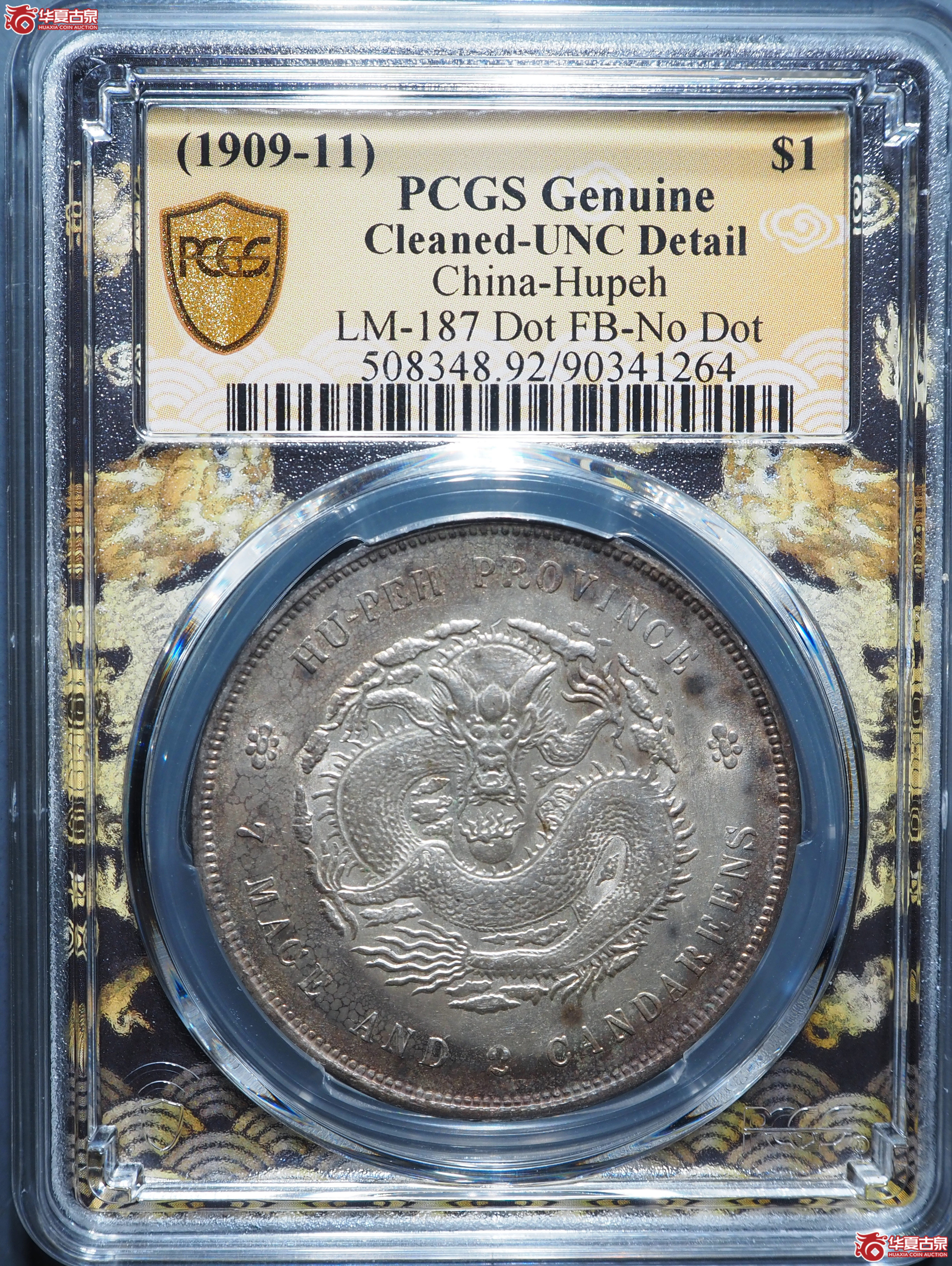 湖北省造宣统元宝七钱二分(PCGS-UNC92)成交图