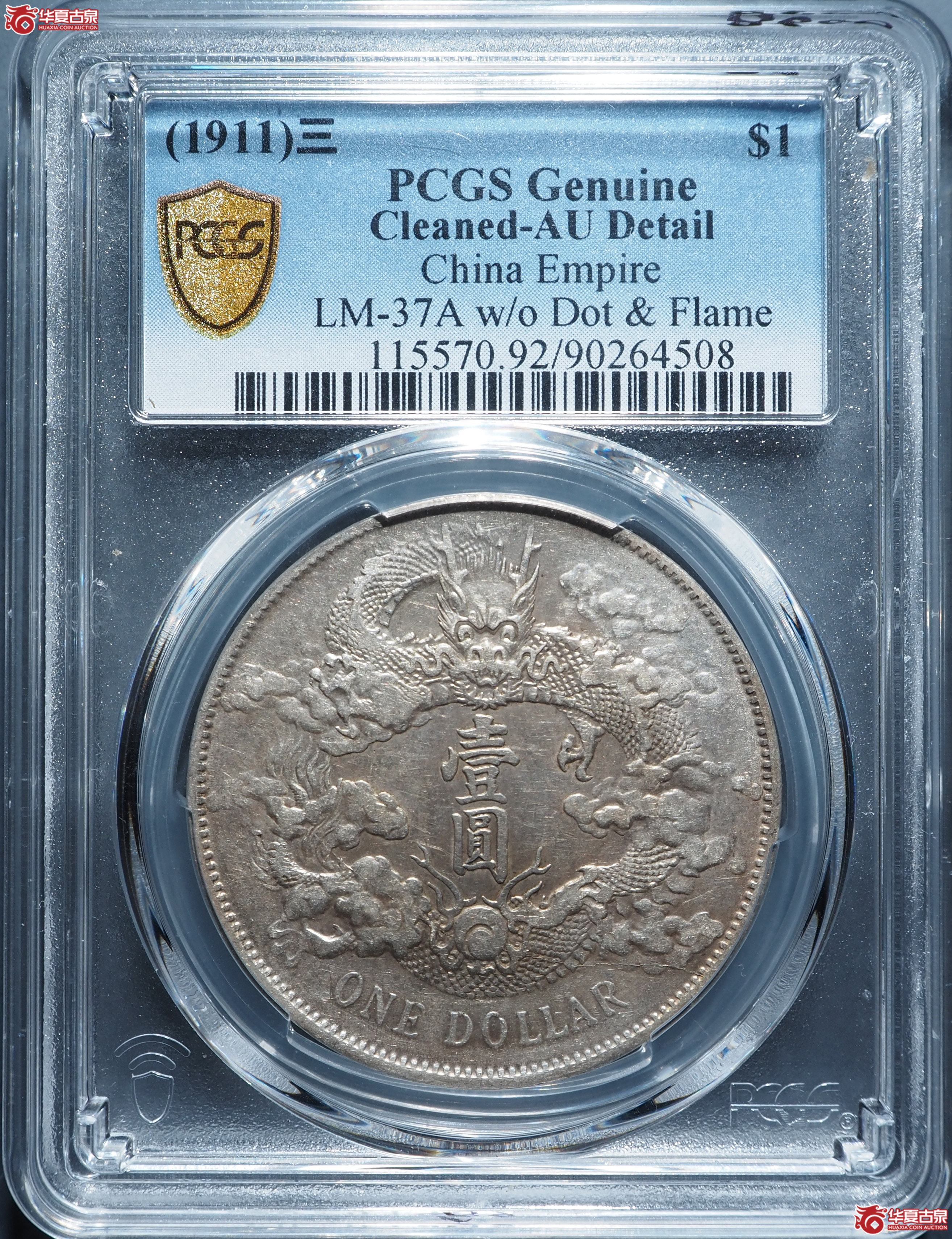 宣统三年大清银币壹圆(PCGS-AU92)成交图