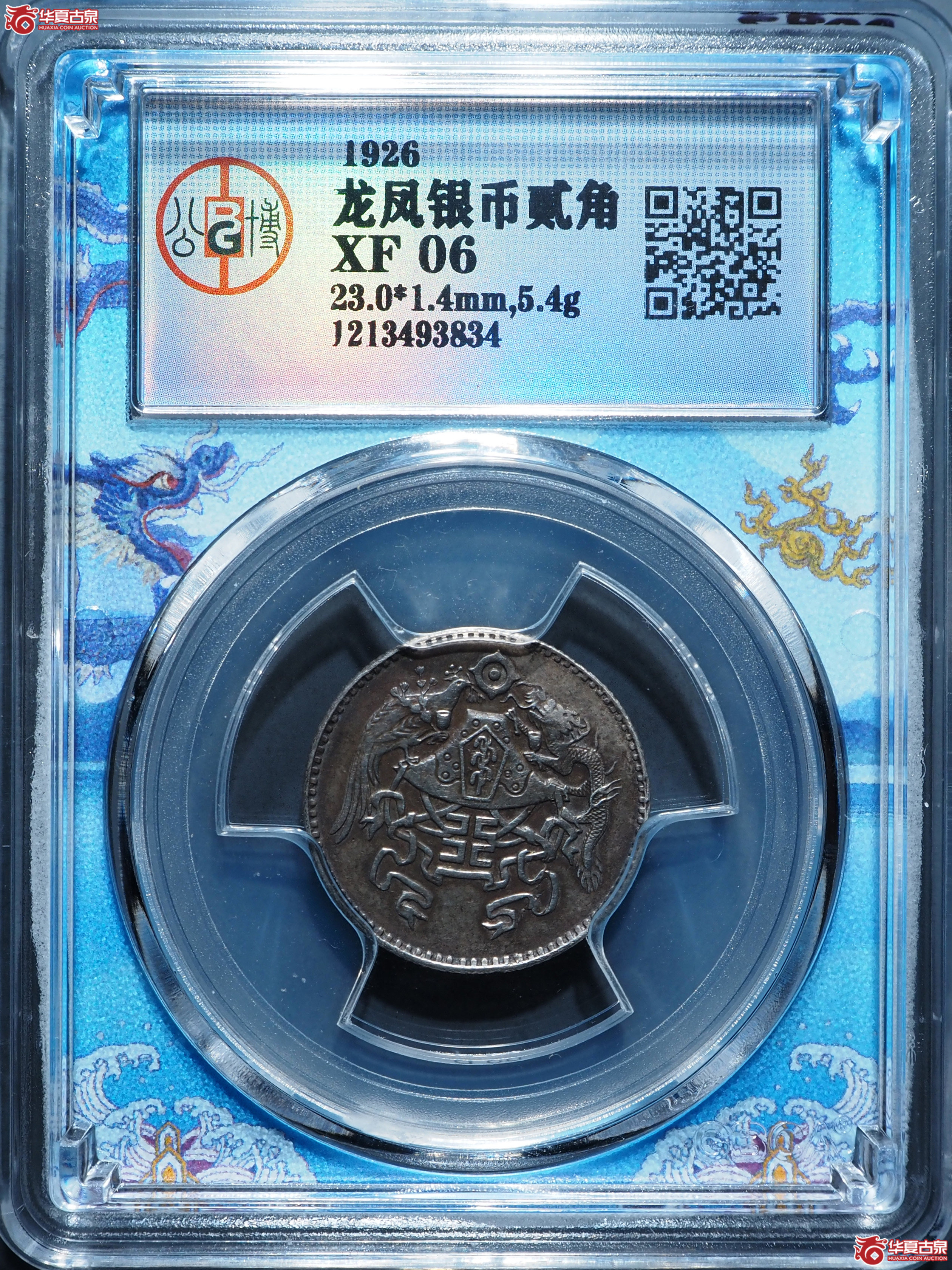 龙凤银币贰角（公博评级 XF06） 【北京公博】成交图