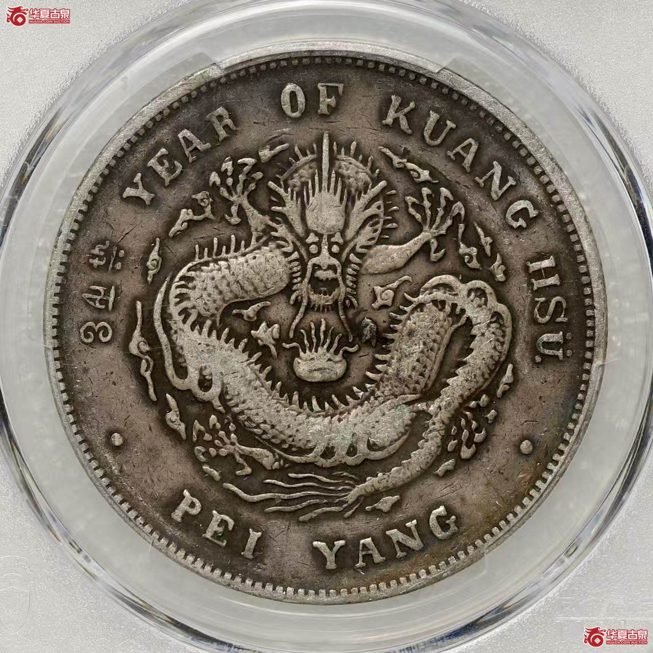 (PCGS-VF98)北洋34卷三旗四 罗马体成交图