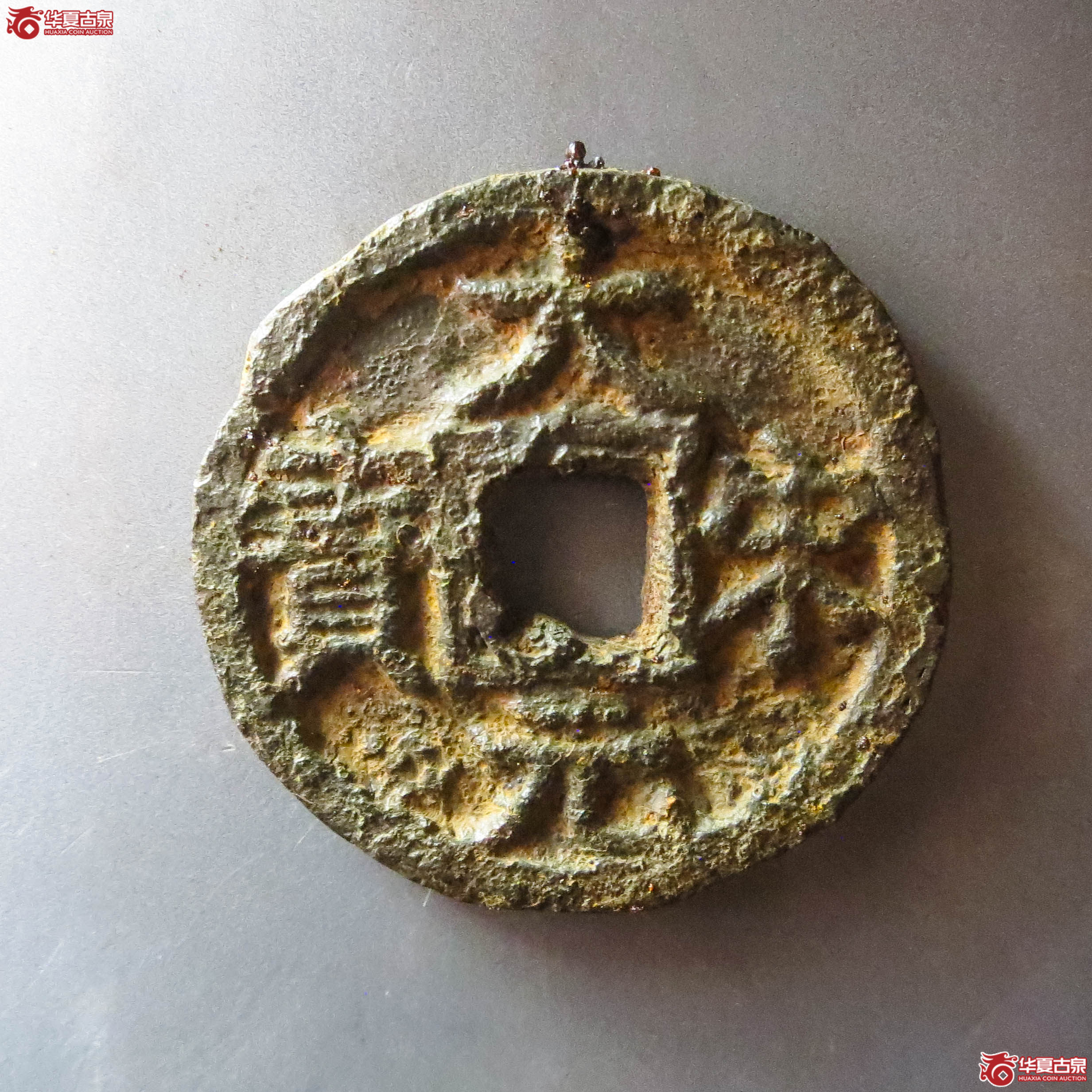 （华夏评级 极美82）大宋元宝折三背三铁钱（此拍从淄博发货）成交图