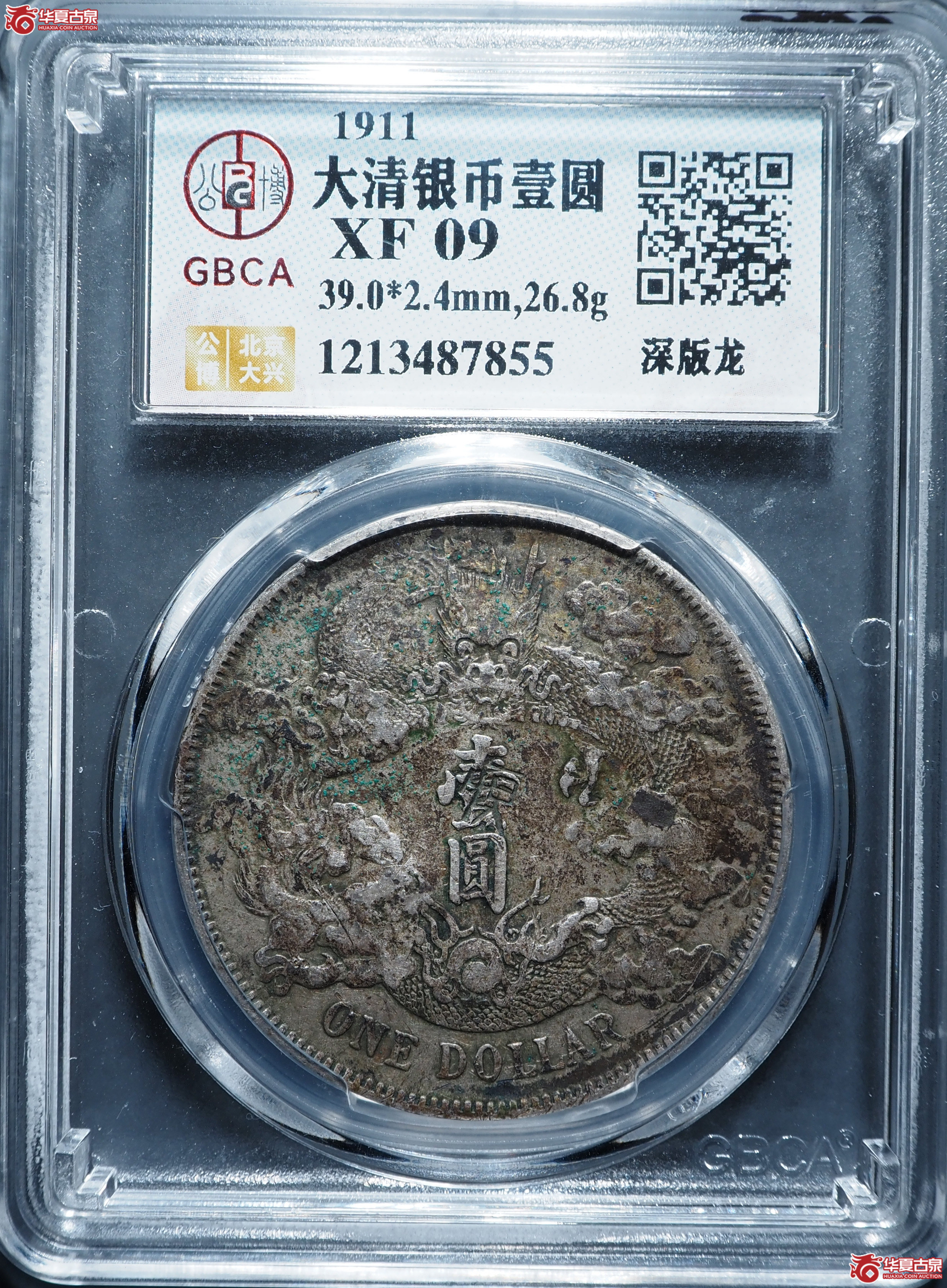 大清银币壹圆深版龙(公博评级 XF09) 【北京大兴授权单位】成交图