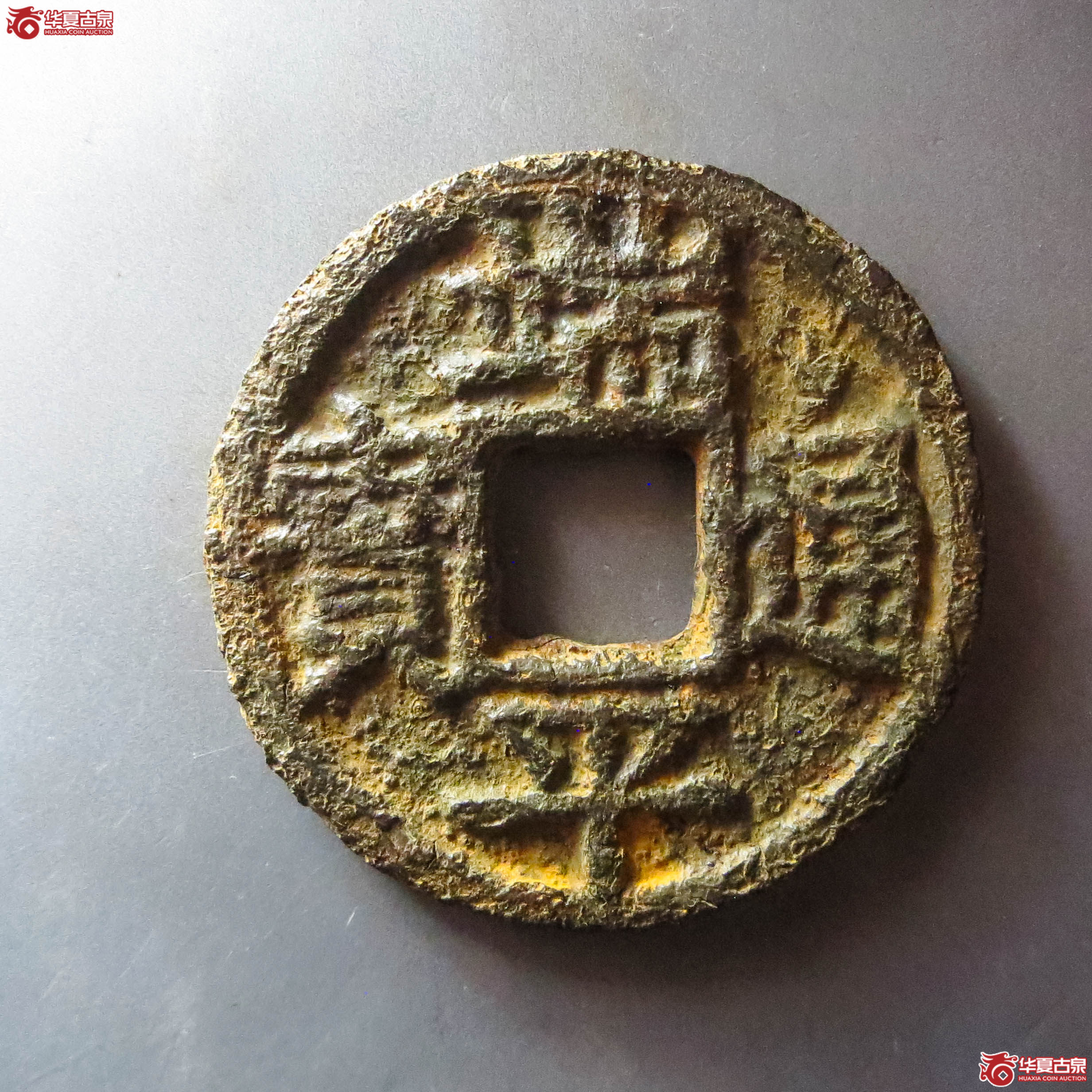 (华夏评级 极美80)端平通宝折五背上惠伍下西下铁钱(此拍从淄博发货)成交图