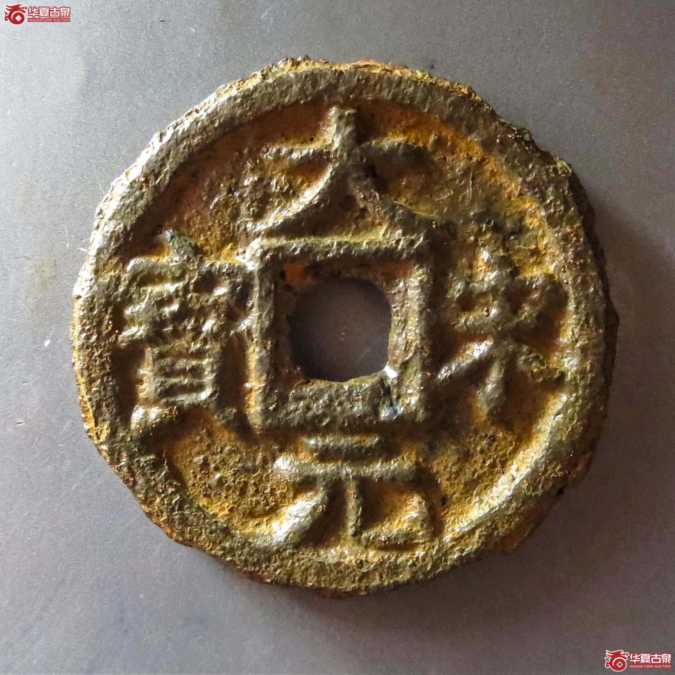 （华夏评级 极美80）大宋元宝折三背三铁钱（此拍从淄博发货）成交图