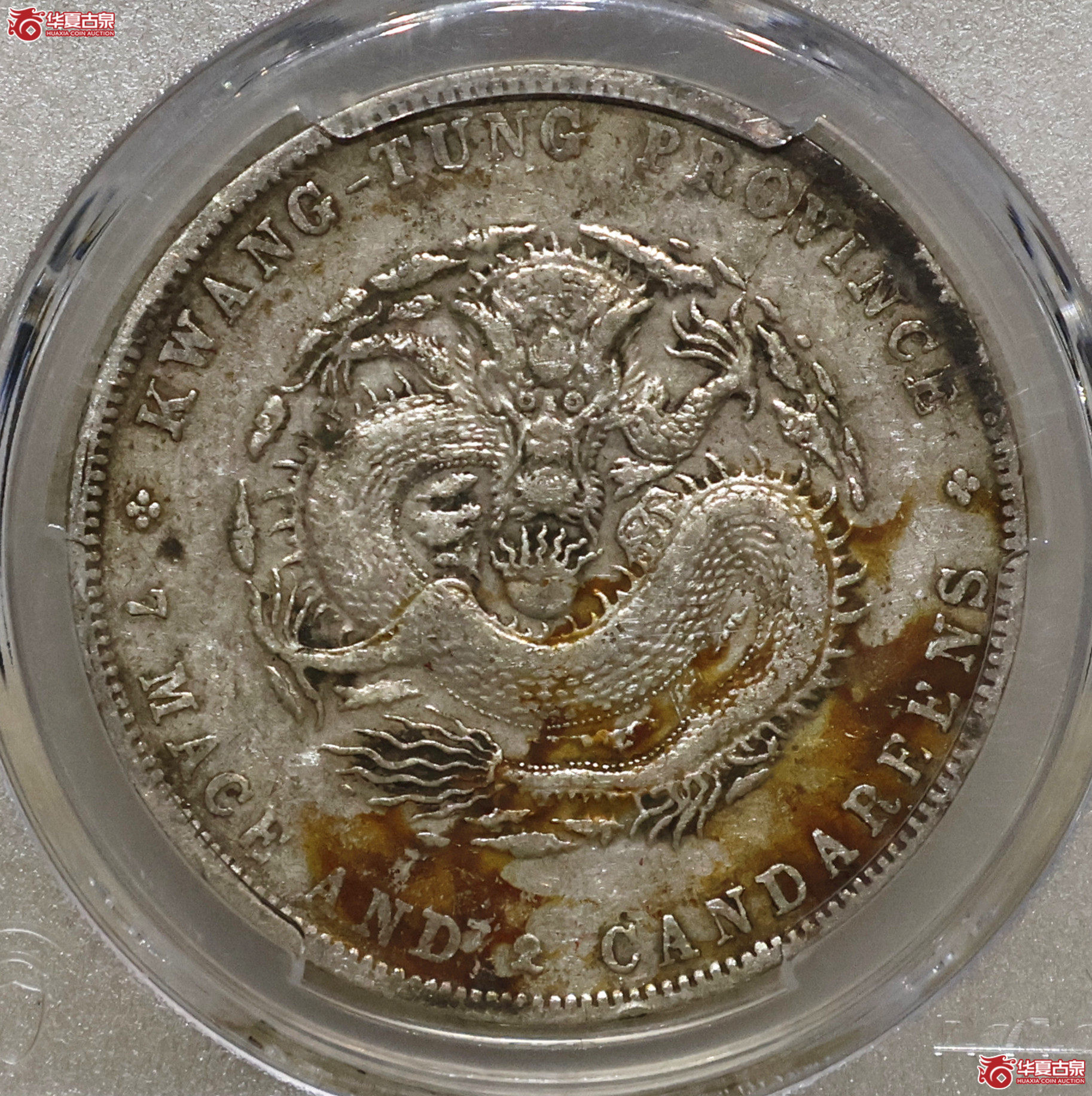 PCGS-VF98 广东宣统七钱二分成交图