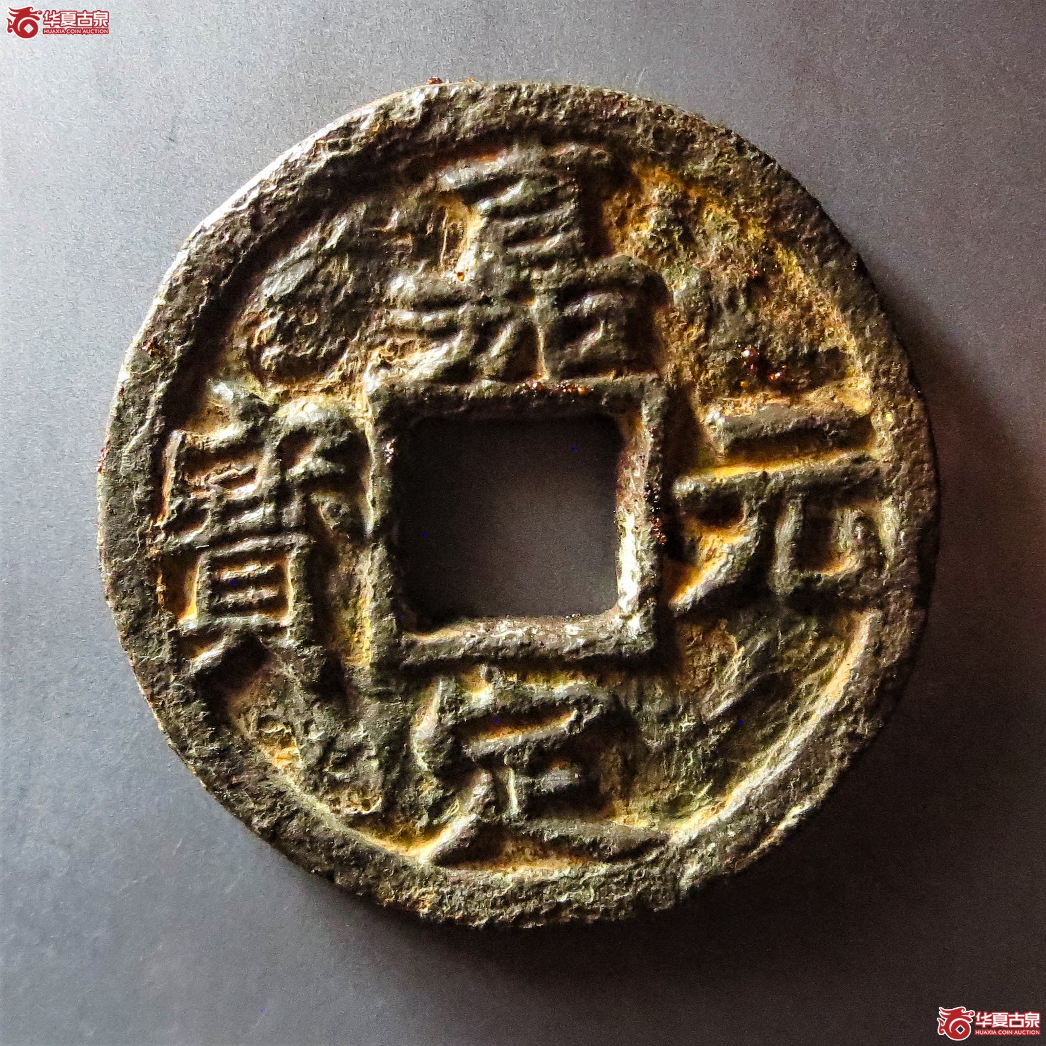 （华夏评级 极美80）嘉定元宝折五背用五铁钱（此拍从淄博发货）成交图