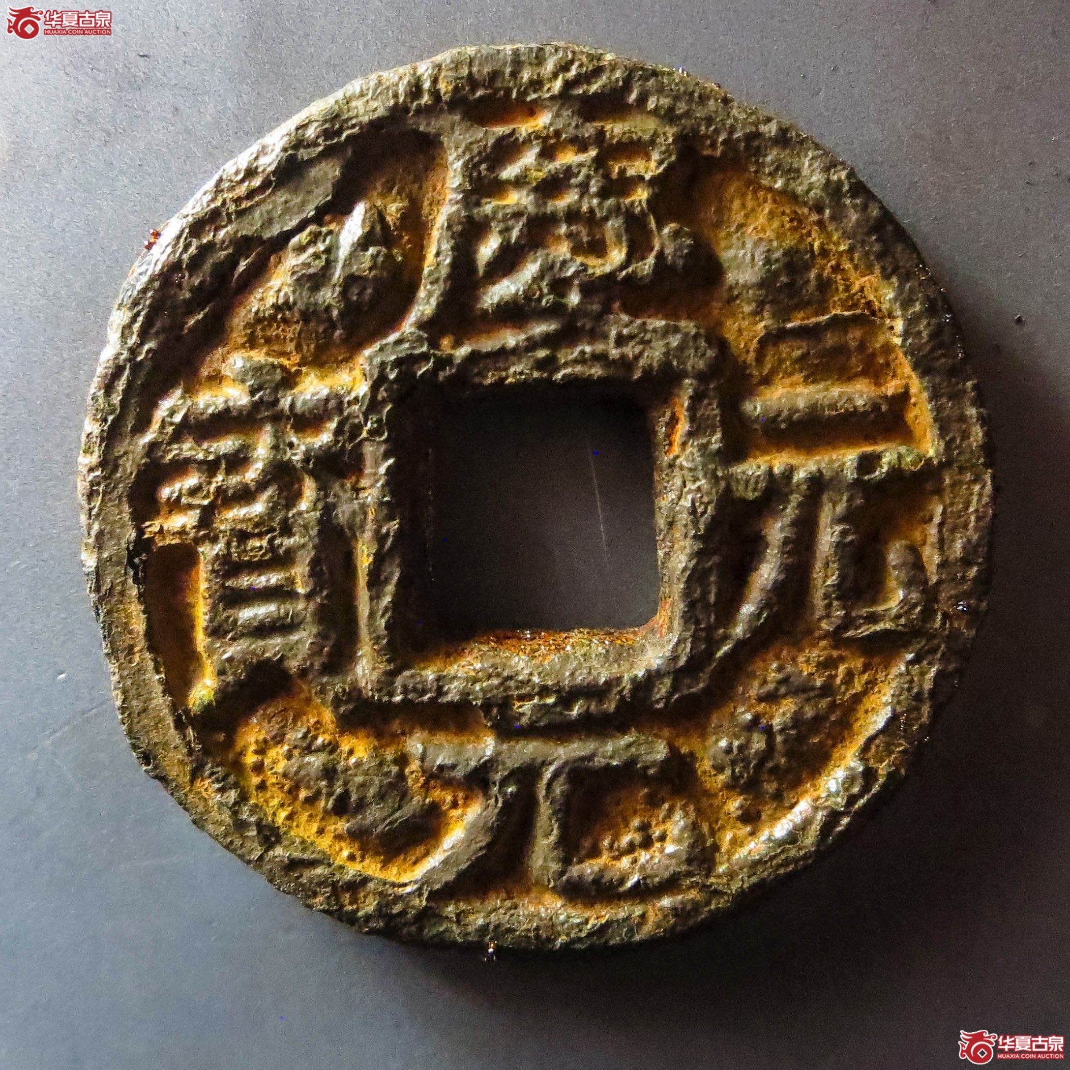 （华夏评级 极美82）庆元元宝折三背川三六铁钱（此拍从淄博发货）成交图