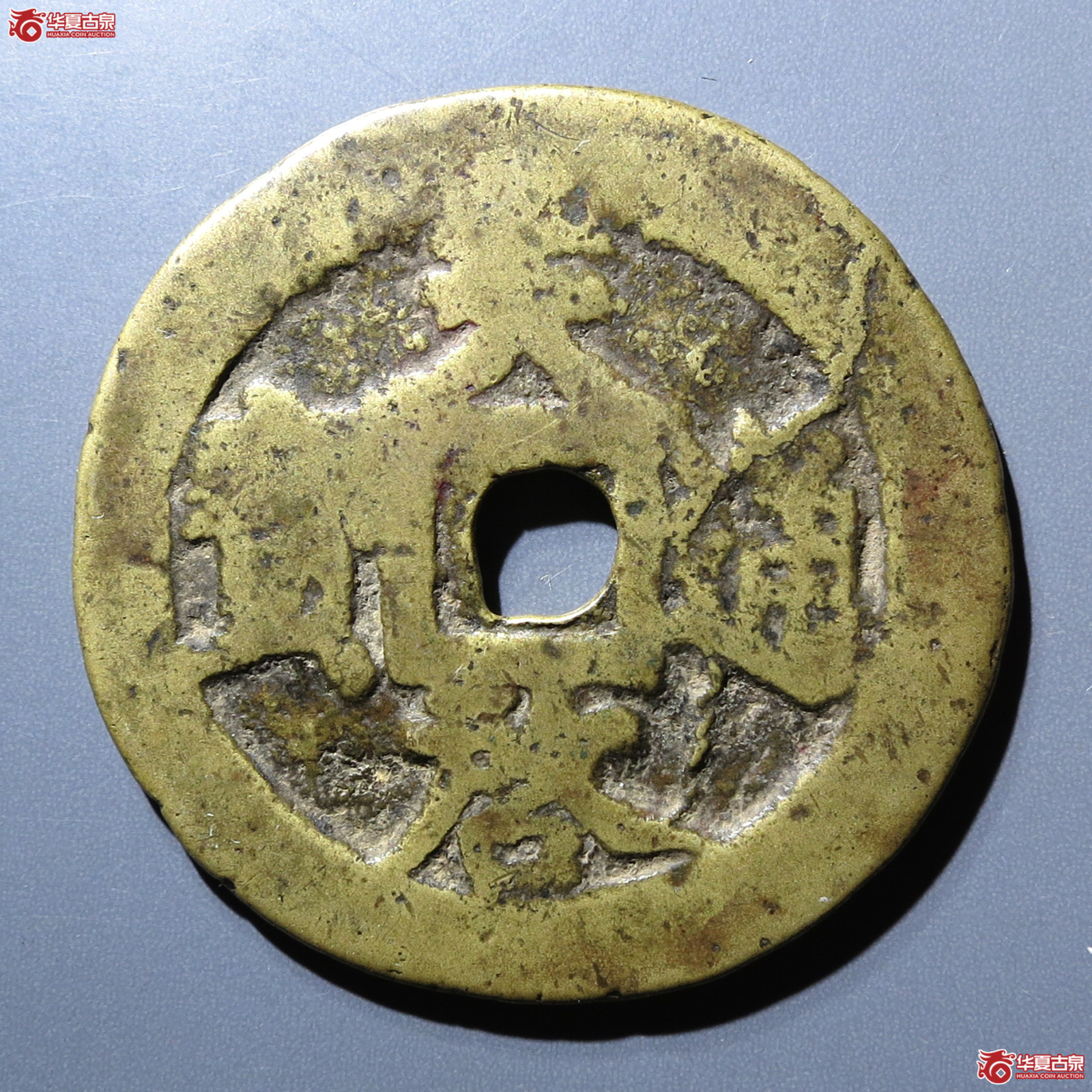 天启通宝合背私铸成交图