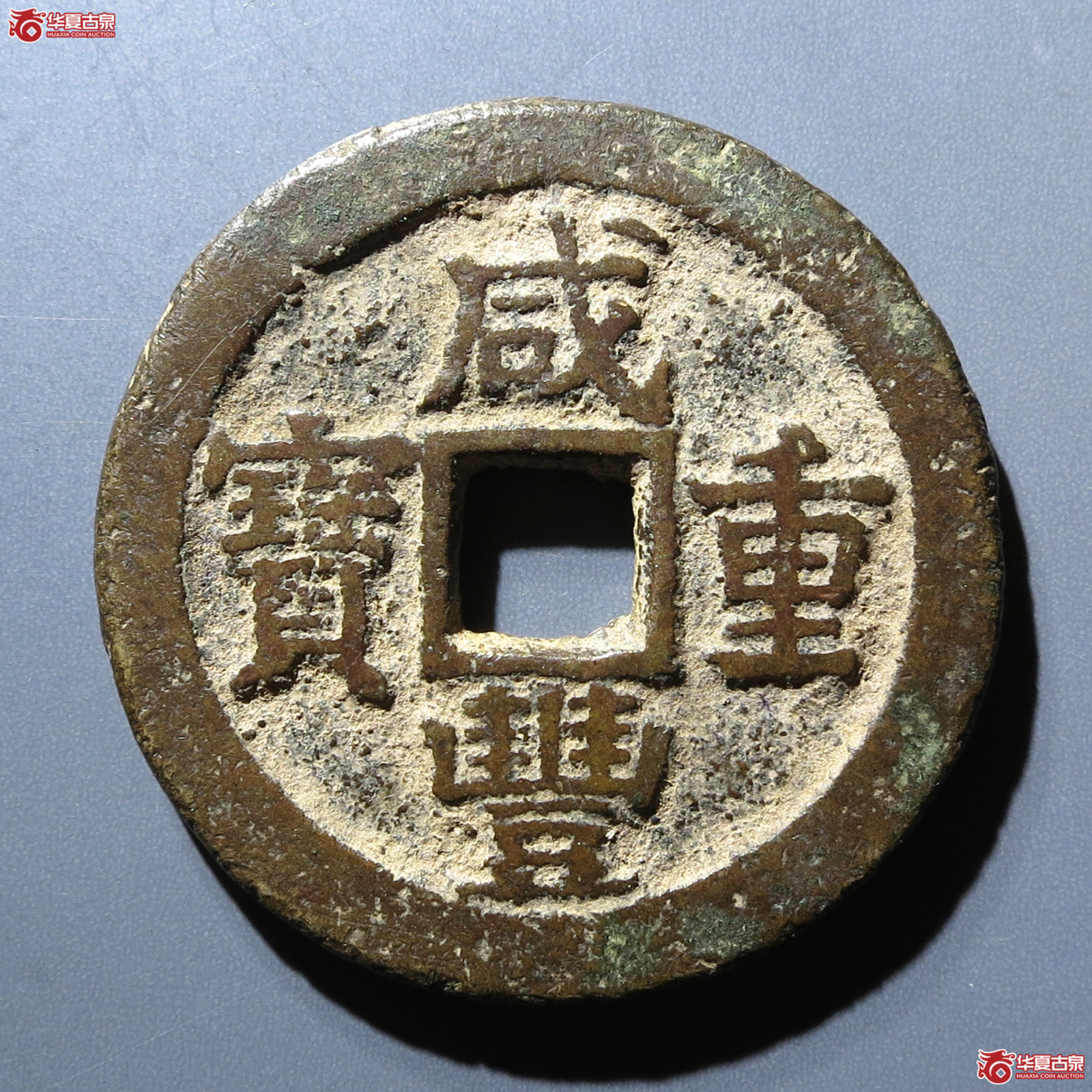 (华夏评级 极美82)咸丰重宝宝苏当二十成交图