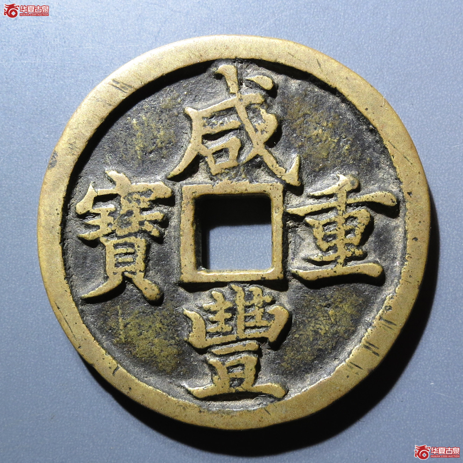 咸丰重宝 宝河当十(轩德泉评 84+)成交图