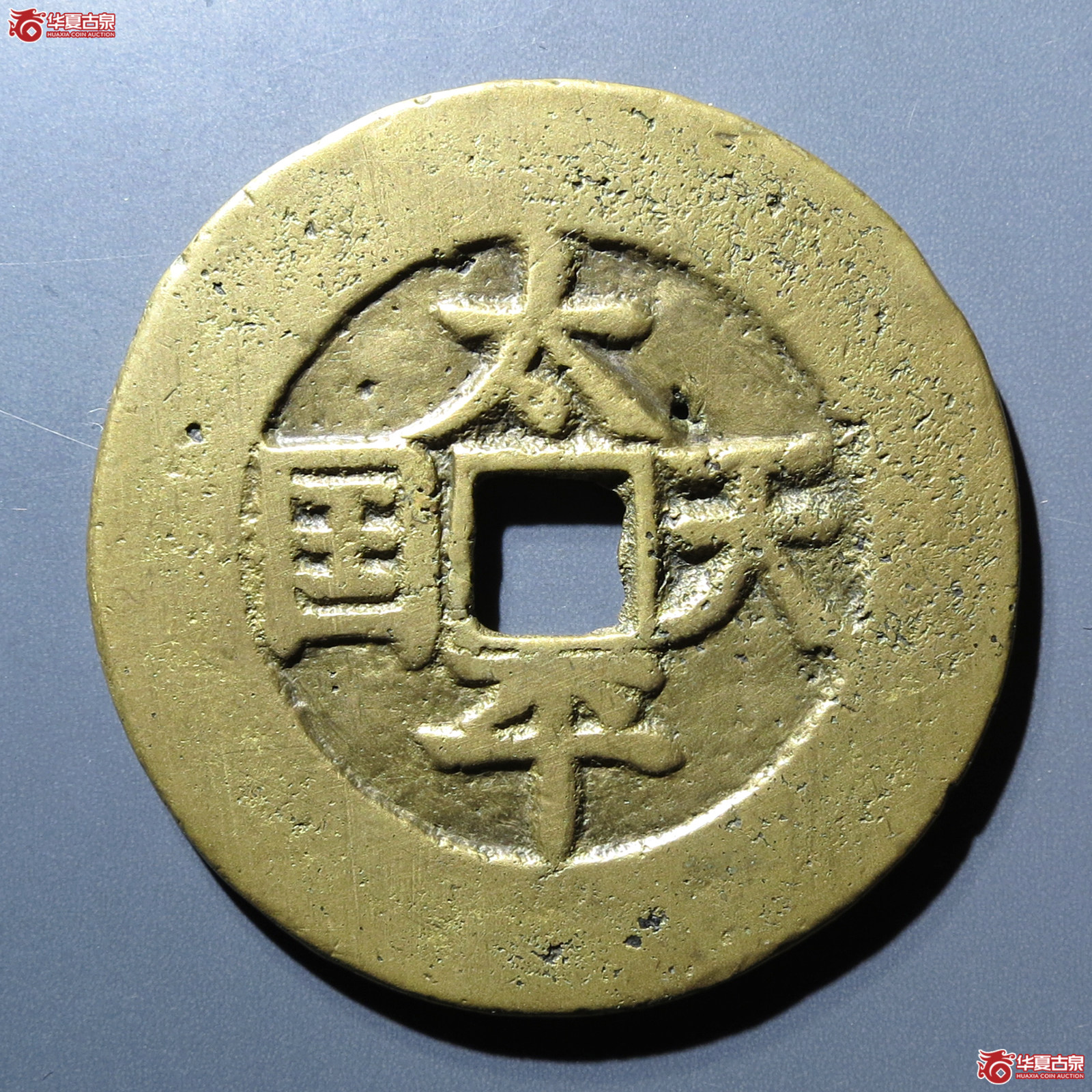 太平天国背圣宝楷书当五十成交图