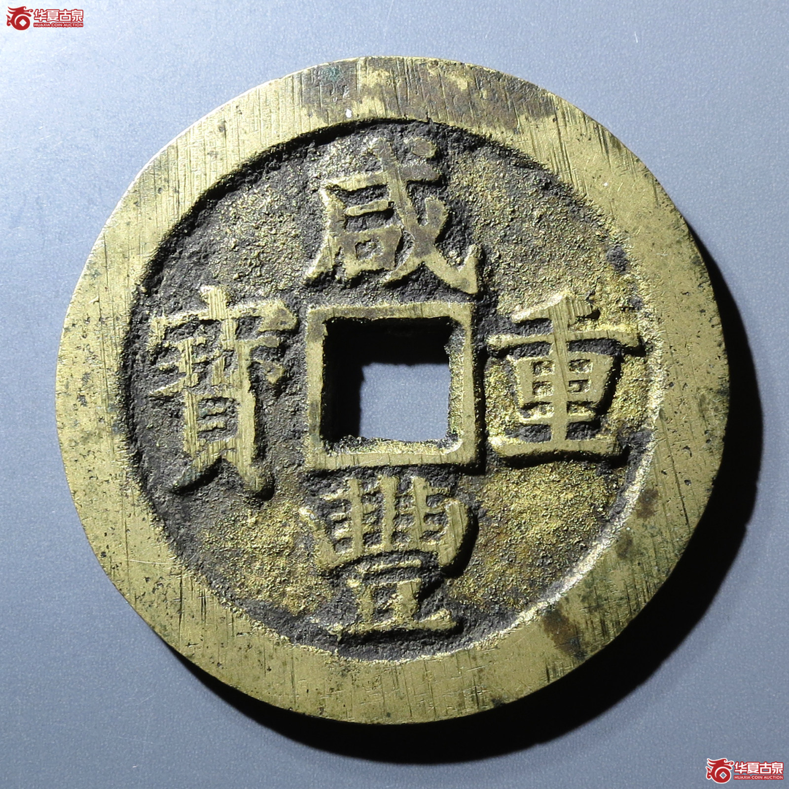 咸丰重宝宝苏当五十断笔咸成交图