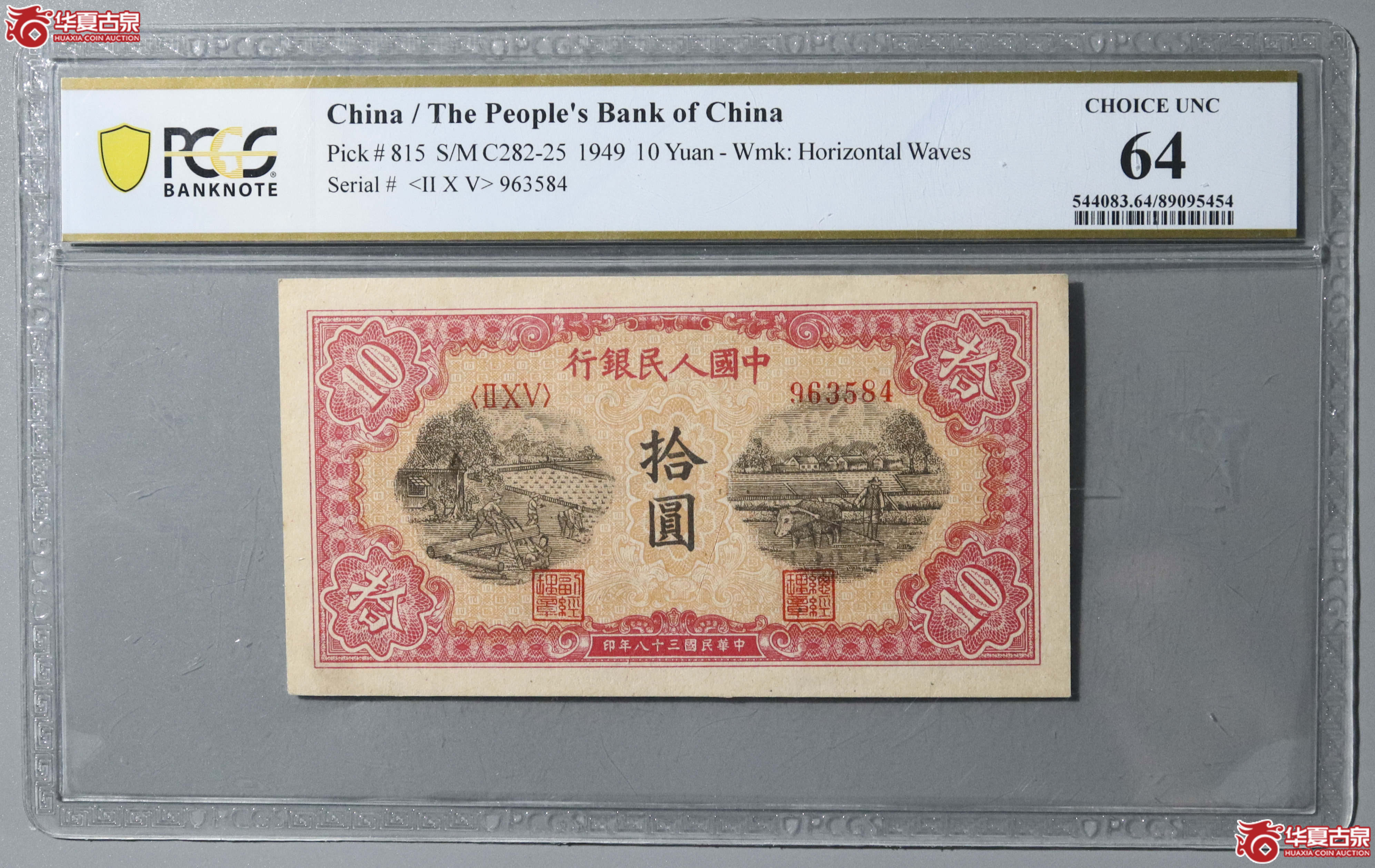 3/PCGS-64 第一套人民币拾圆 锯木犁田成交图