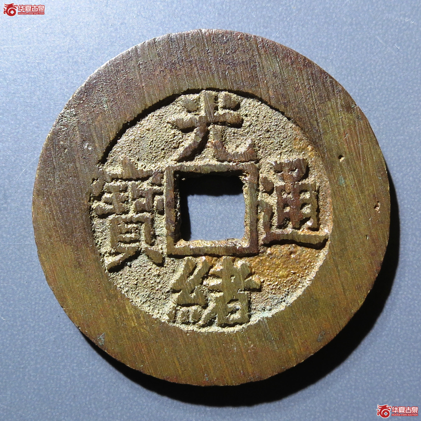 (华夏评级 极美88)光绪通宝宝泉宫钱大样成交图