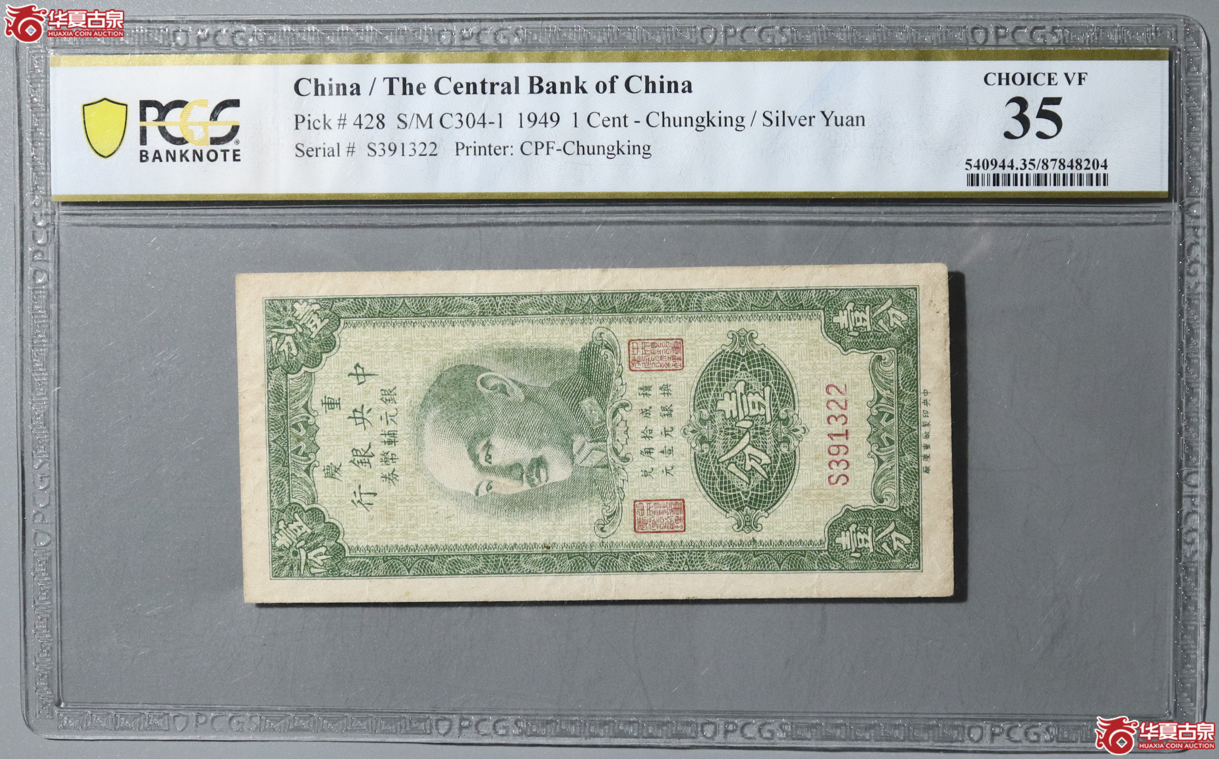 19/PCGS-VF35 重庆中央银行银元辅币券 壹分成交图
