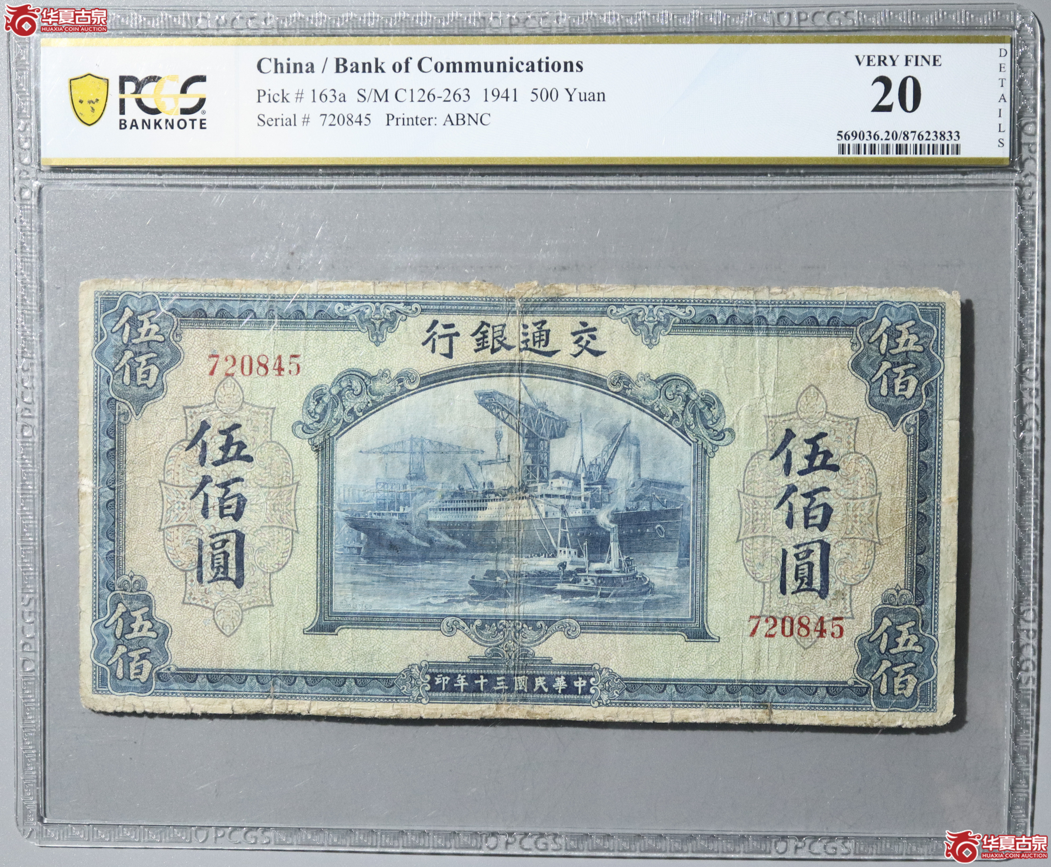 25／（PCGS 20）交通银行 伍佰圆成交图