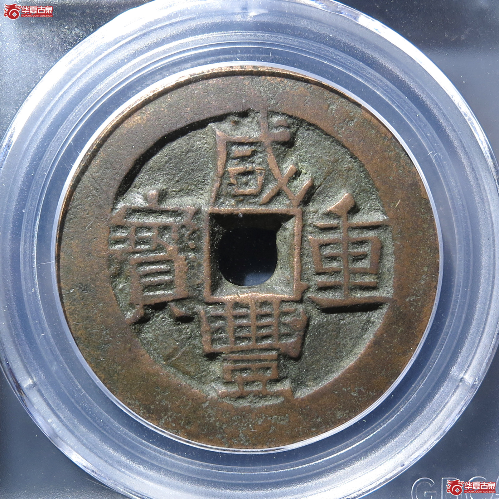 咸丰重宝宝伊当四（公博评级 美85） 【新疆授权单位】成交图