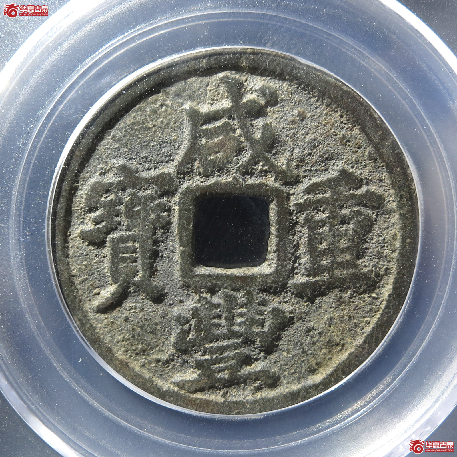 咸丰重宝宝迪当十缶宝大样(公博评级 美82) 【新疆授权单位】成交图