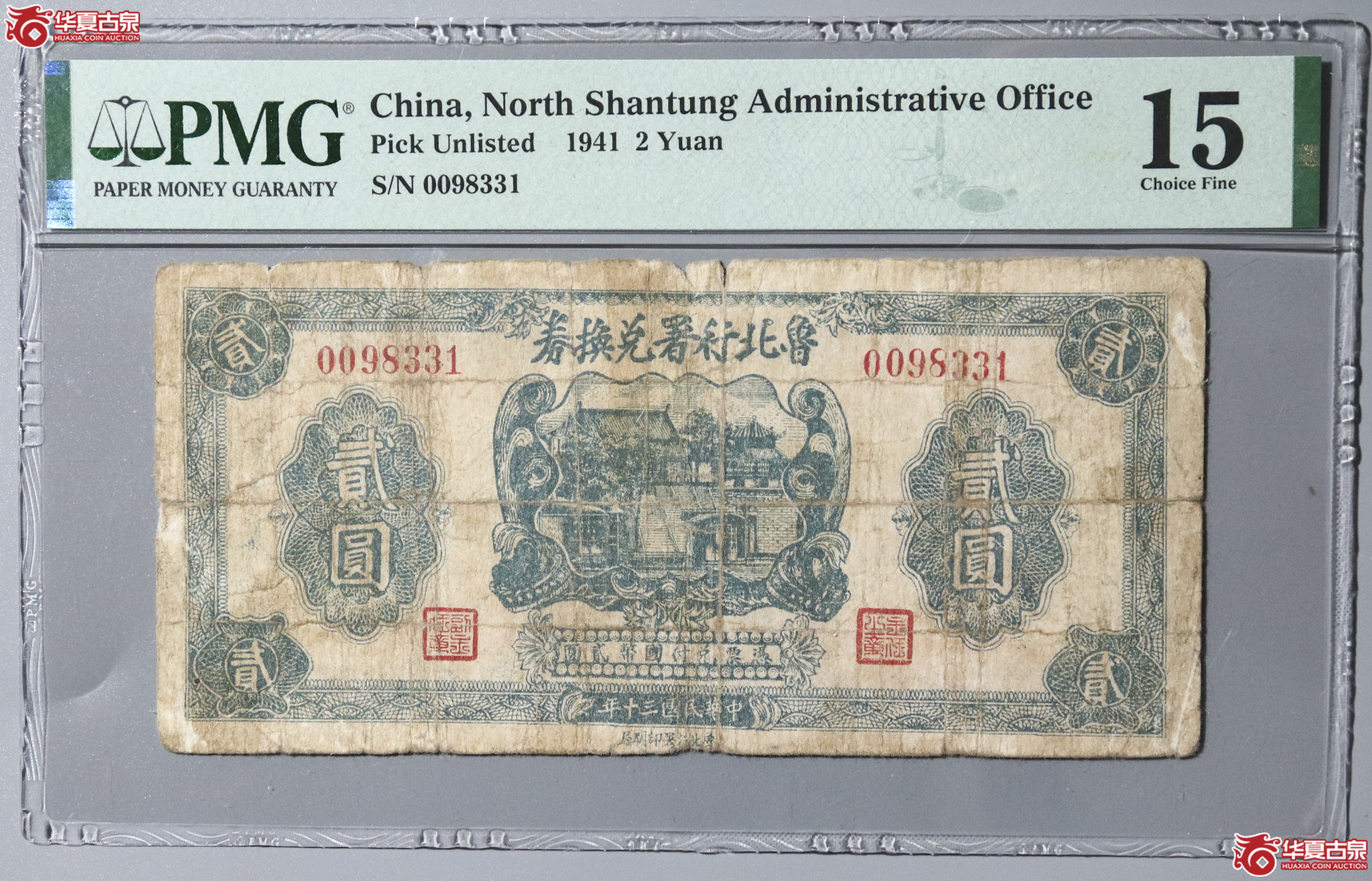 29/PMG-15/民国三十年鲁北行署兑换券贰圆成交图