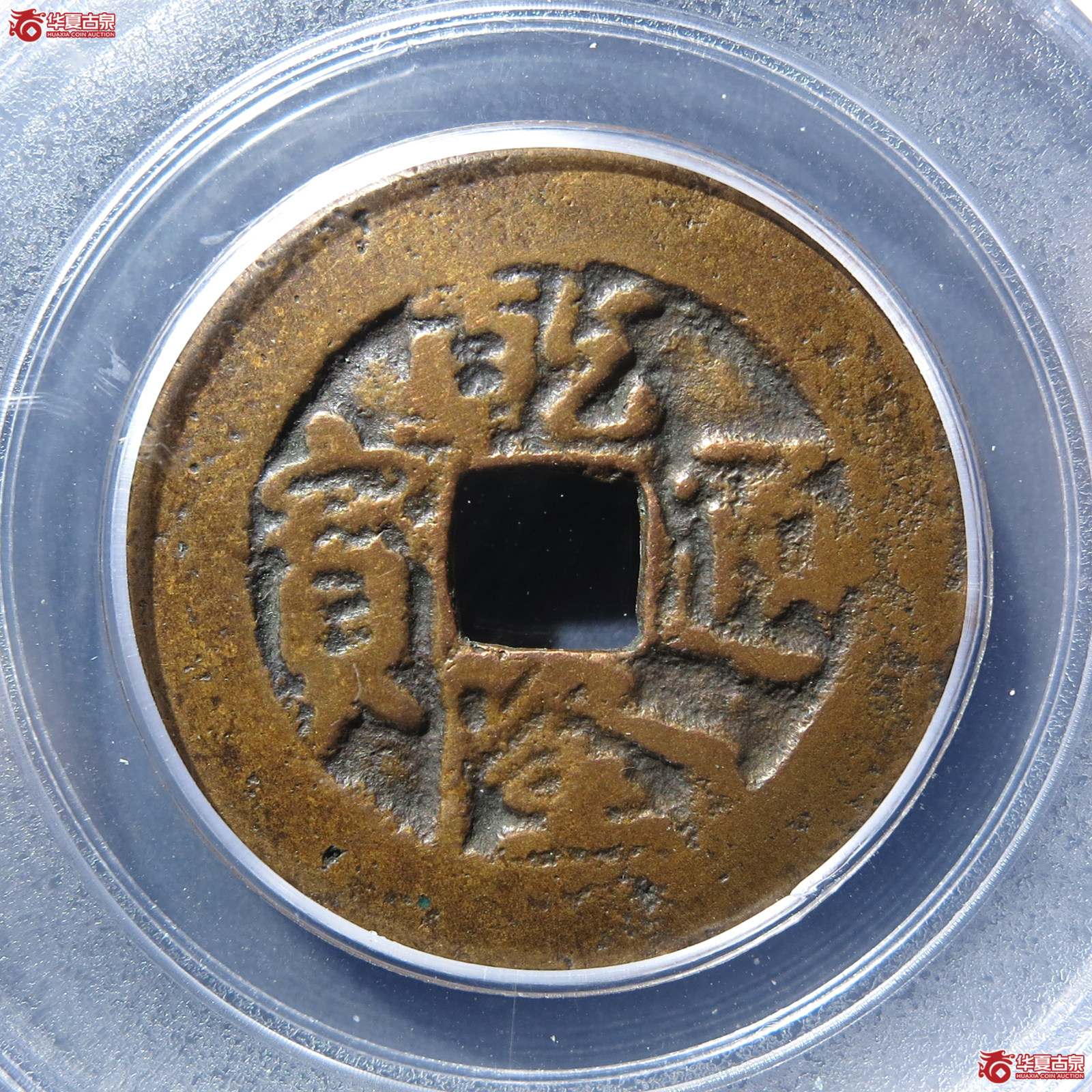 乾隆通宝阿克苏背九(公博评级 美85) 【新疆授权单位】成交图