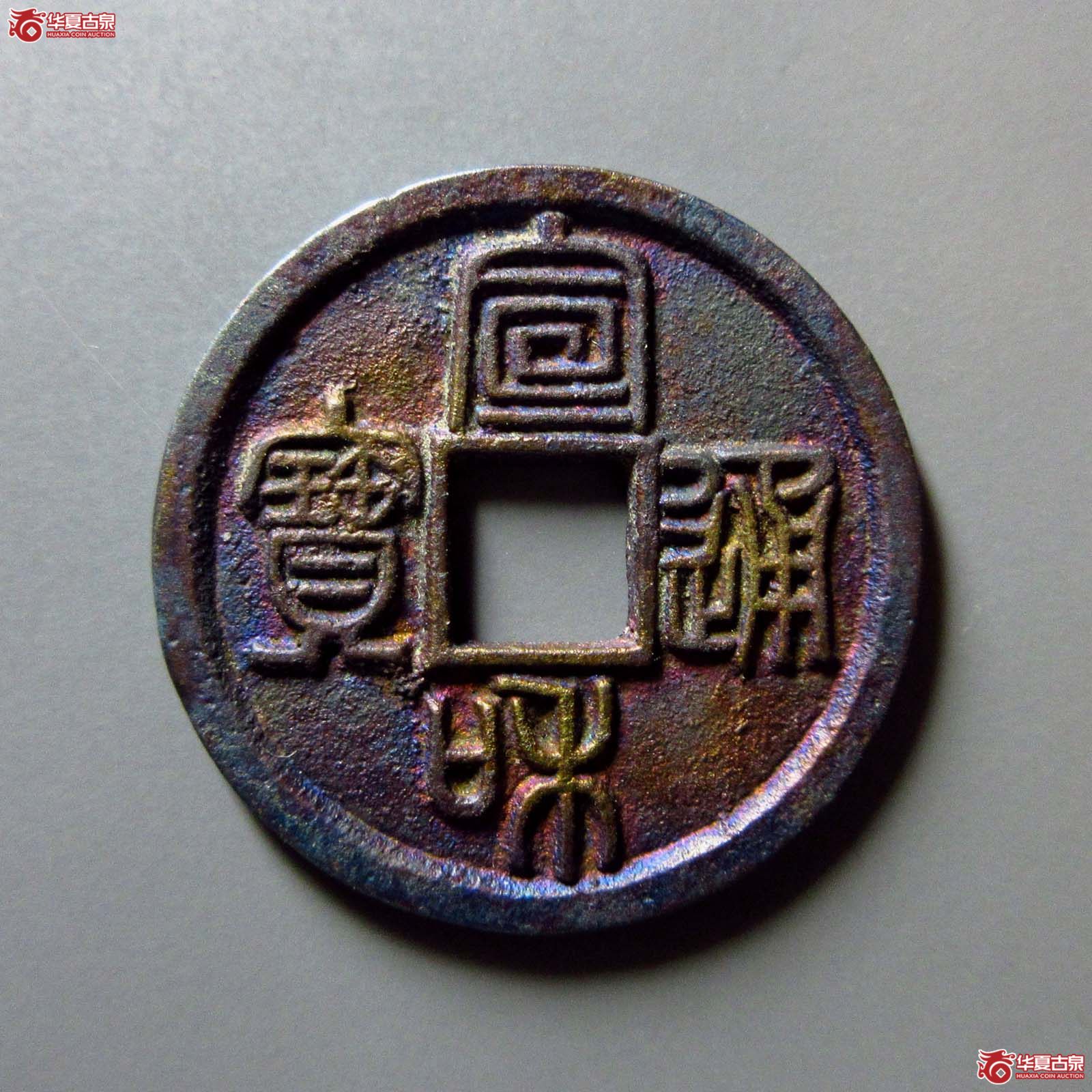 （华夏评级 完美92）宣和通宝小平长宝篆书成交图