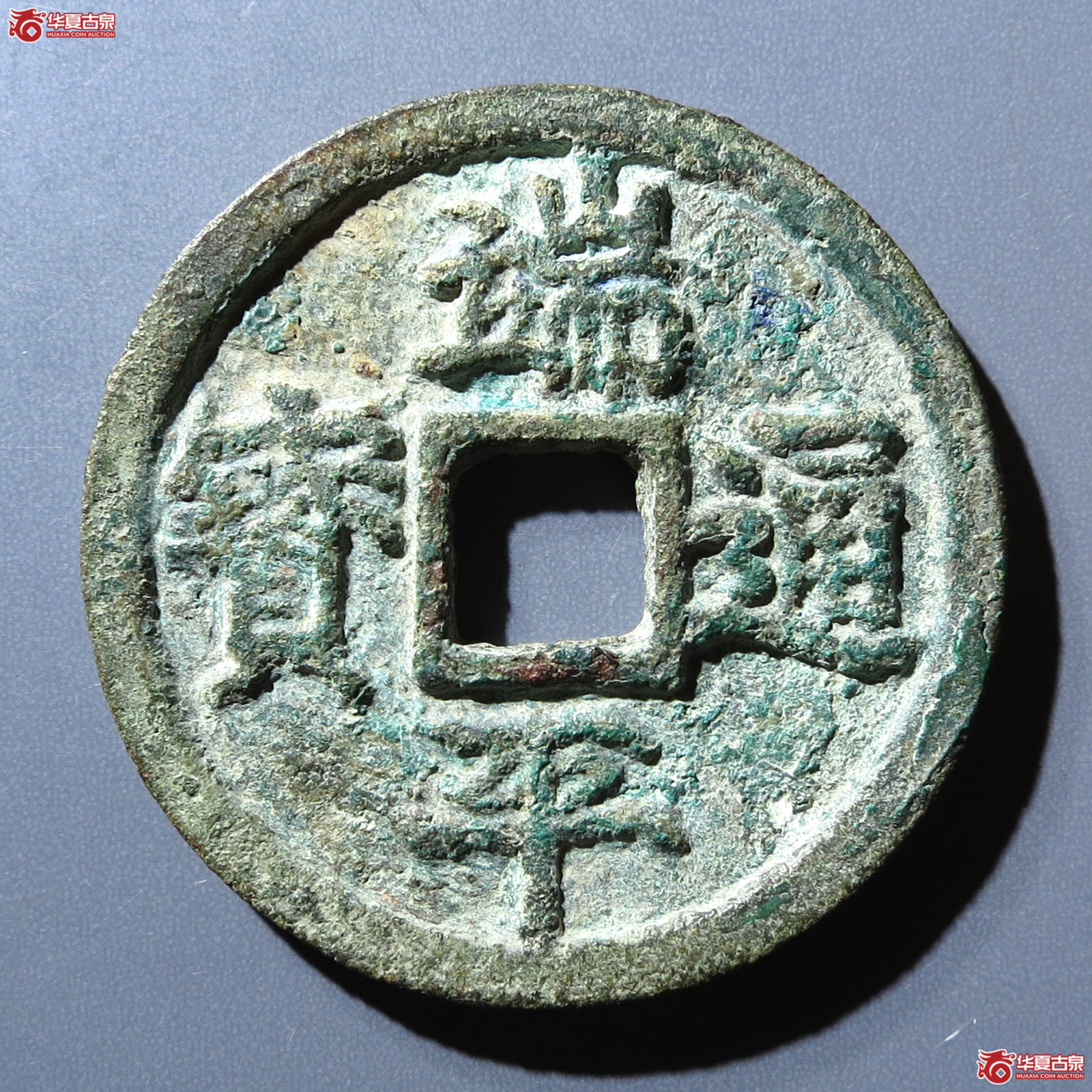 端平通宝小字阔缘成交图