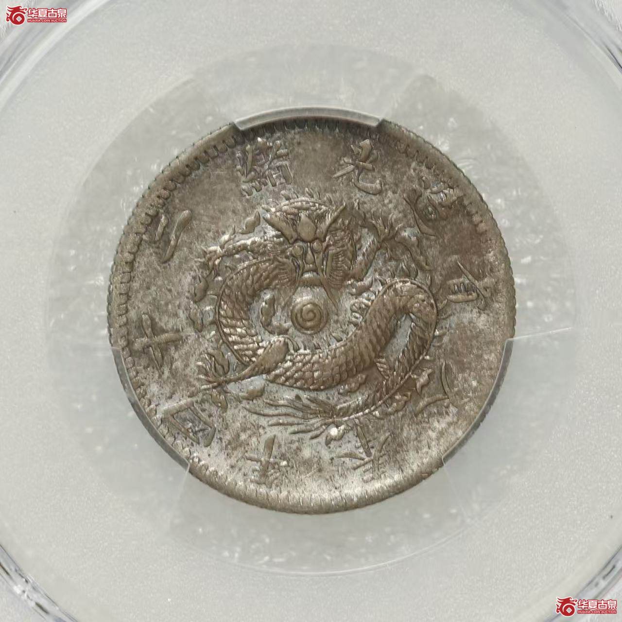 （PCGS XF92）奉天二十四年机器局贰角成交图
