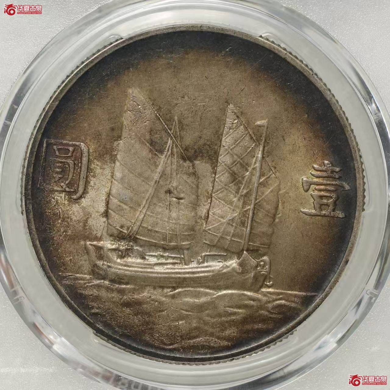 (PCGS-MS63)二十三年船洋 月亮版 环彩包浆成交图