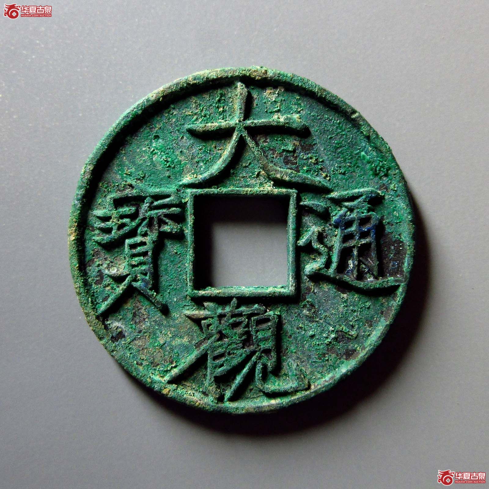 （华夏评级 极美88）大观通宝折十大字双评级成交图