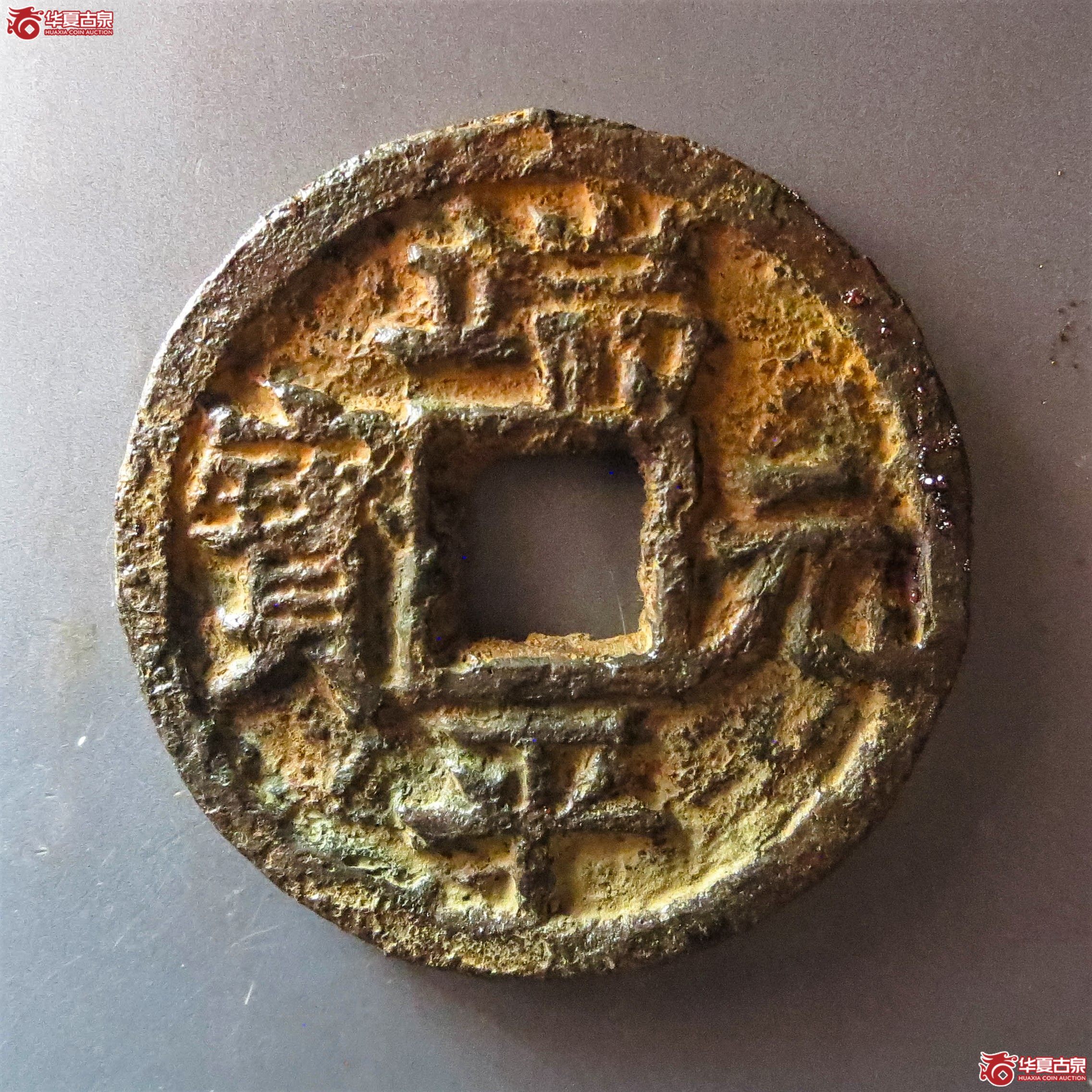 (华夏评级 极美80)端平元宝折五背上北上下伍铁钱(此拍从淄博发货)成交图