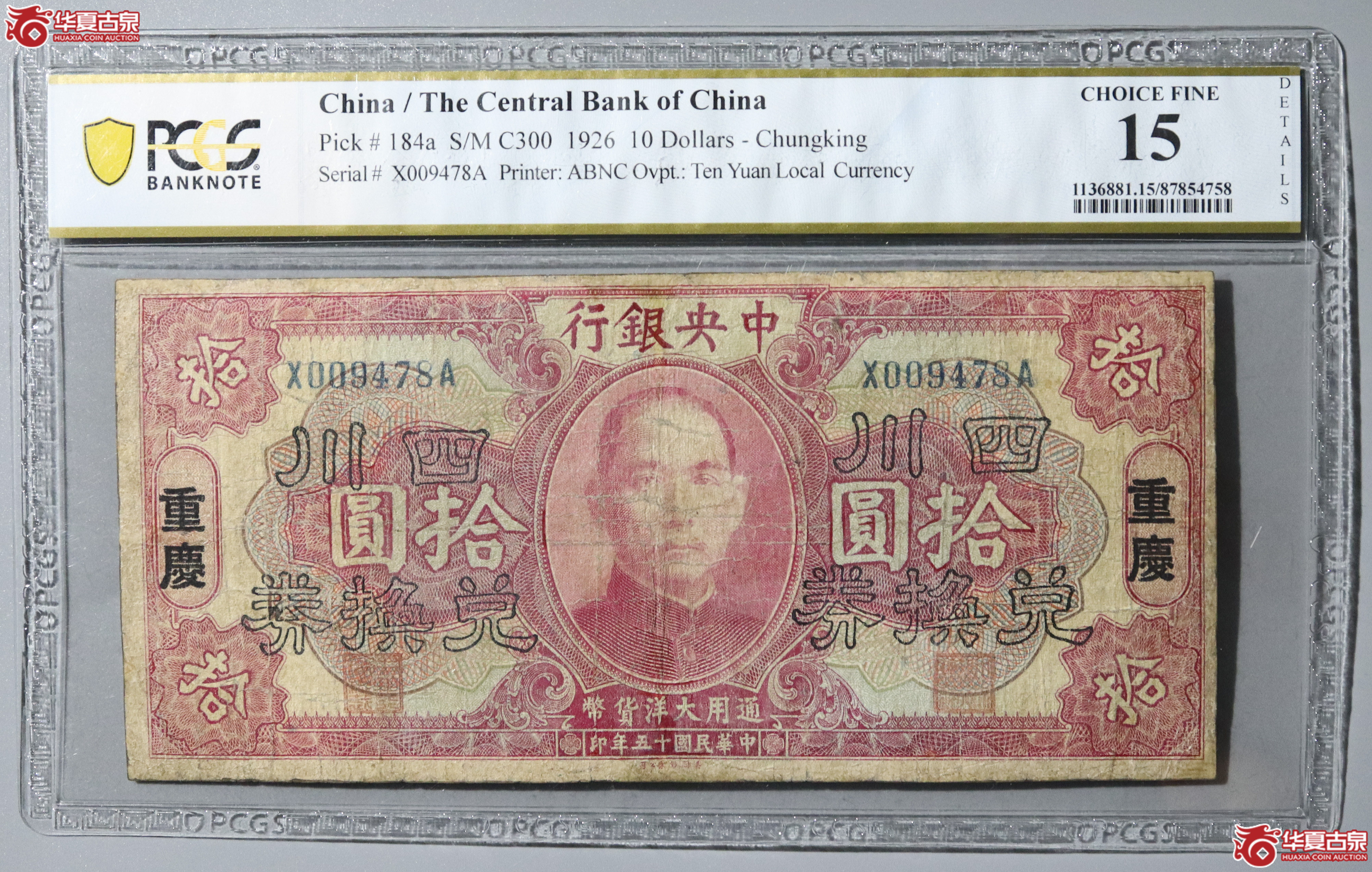34／PCGS-15／民国十五年中央银行 四川兑换券拾圆成交图