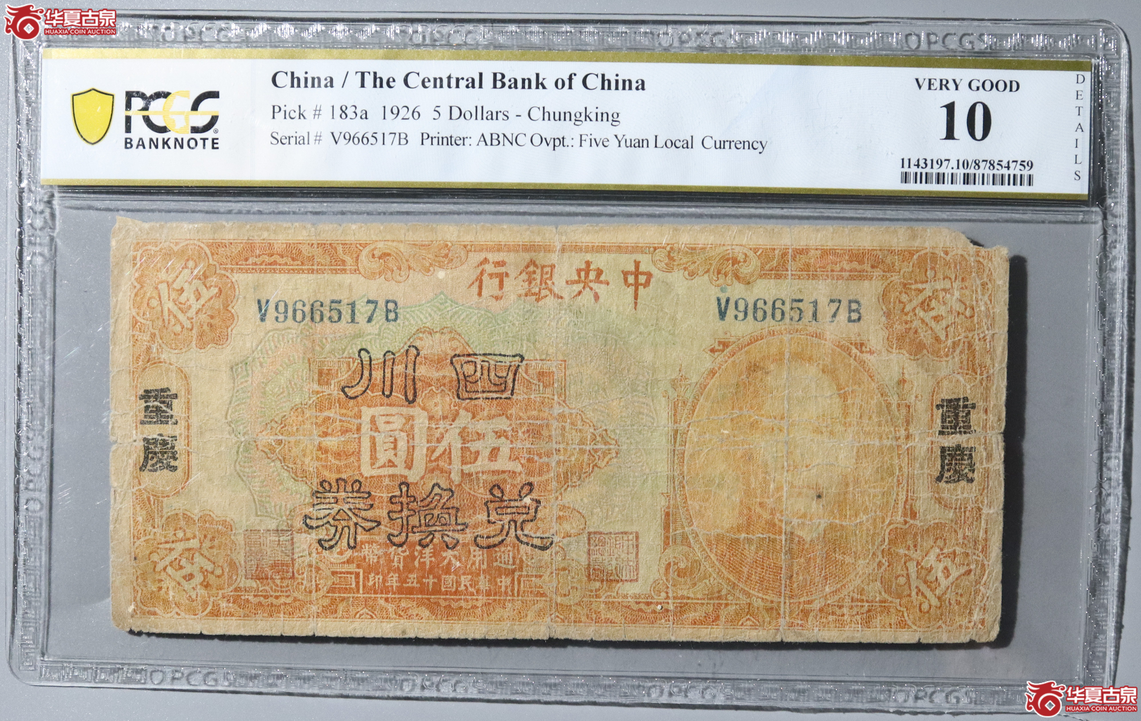 35／PCGS-110／民国十五年中央银行 四川兑换券伍圆成交图
