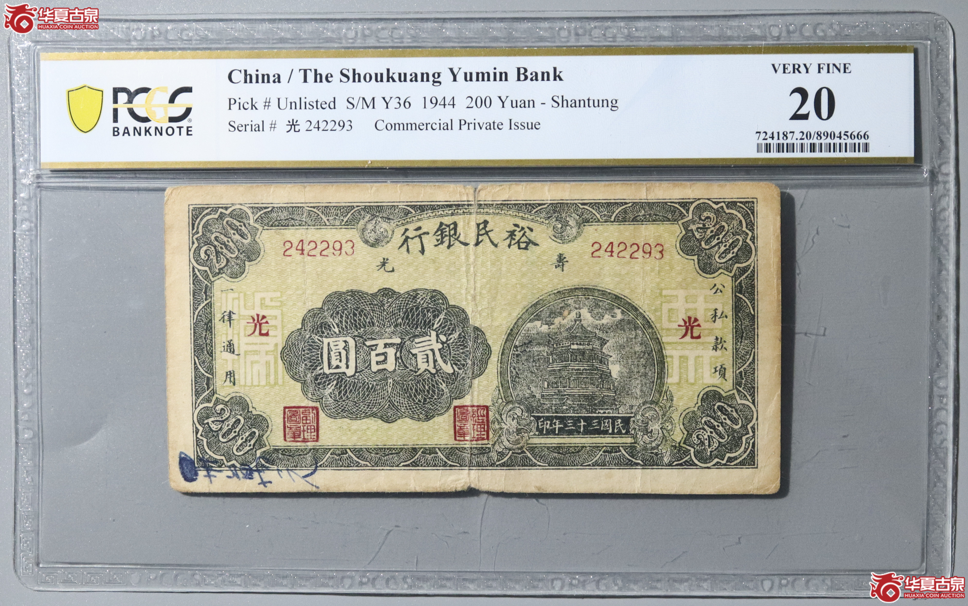 37/PCGS-20/民国三十三年裕民银行贰百圆成交图