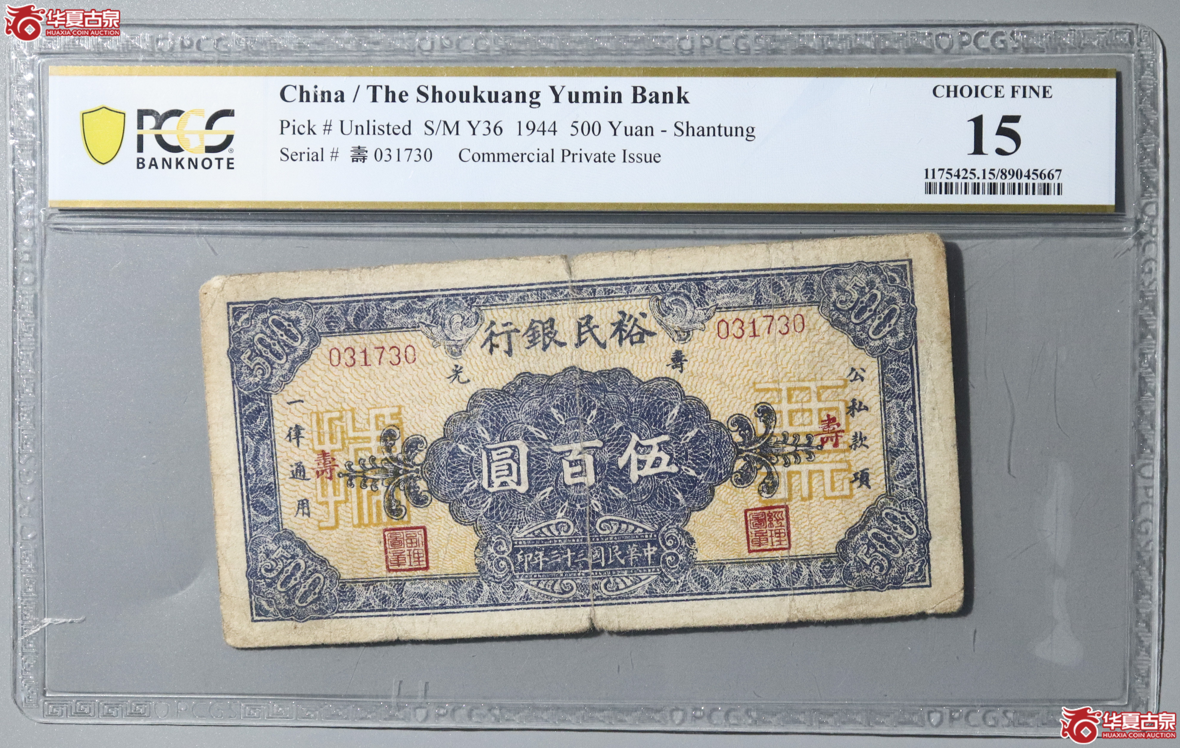38/PCGS-15/民国三十三年裕民银行伍百圆成交图