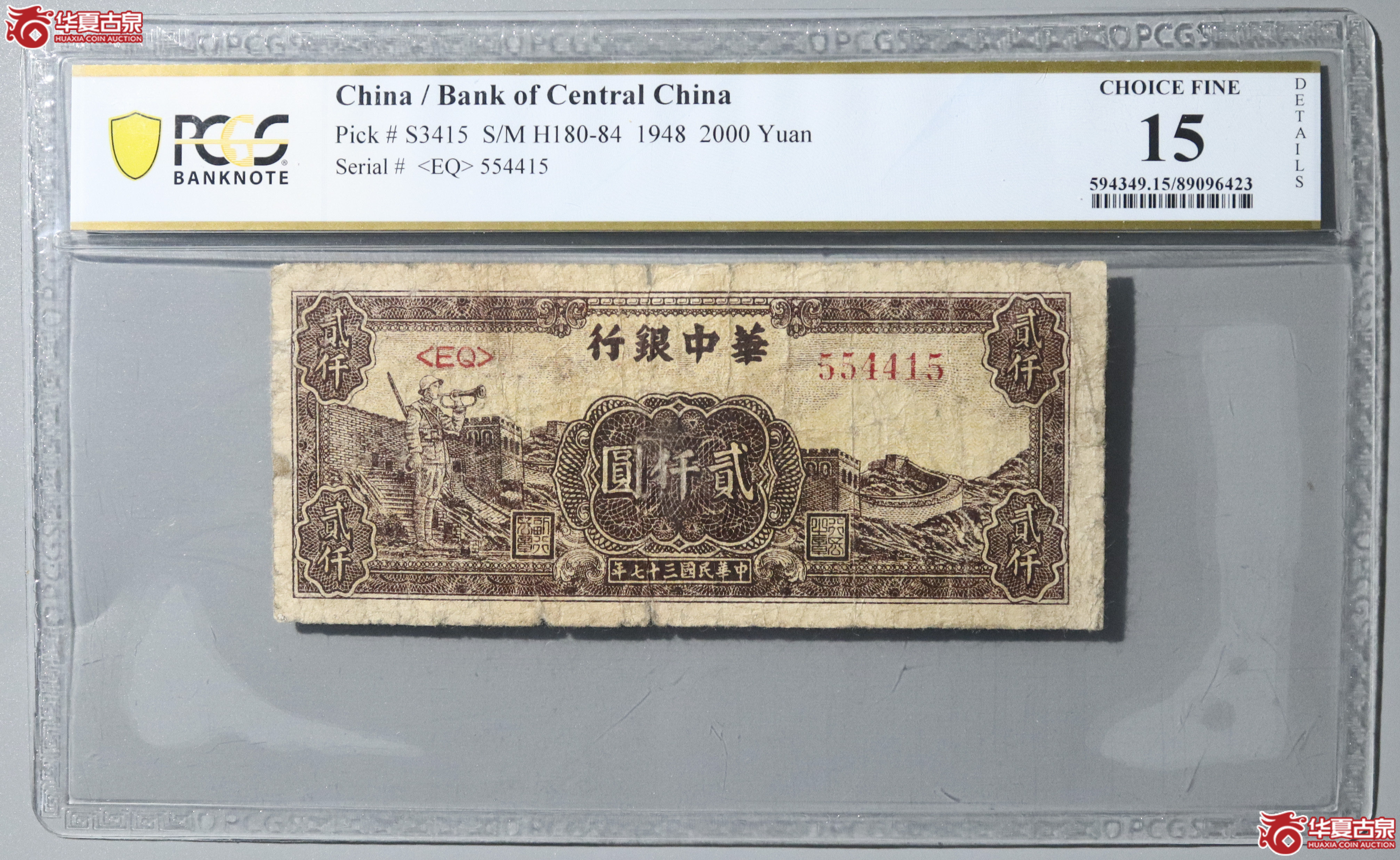 39/PCGS-15/民国三十七年华中银行贰仟圆成交图