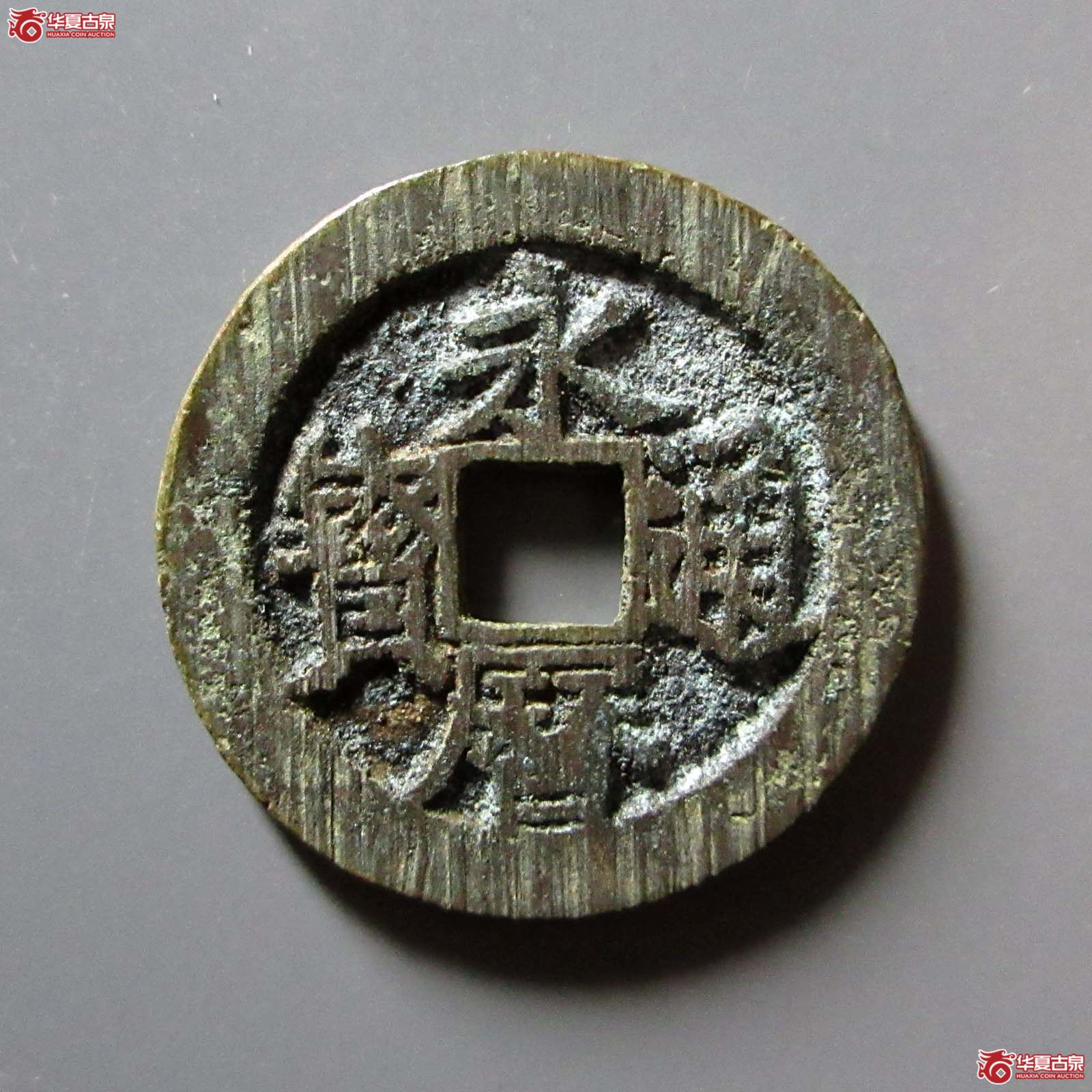 永历通宝背粤成交图