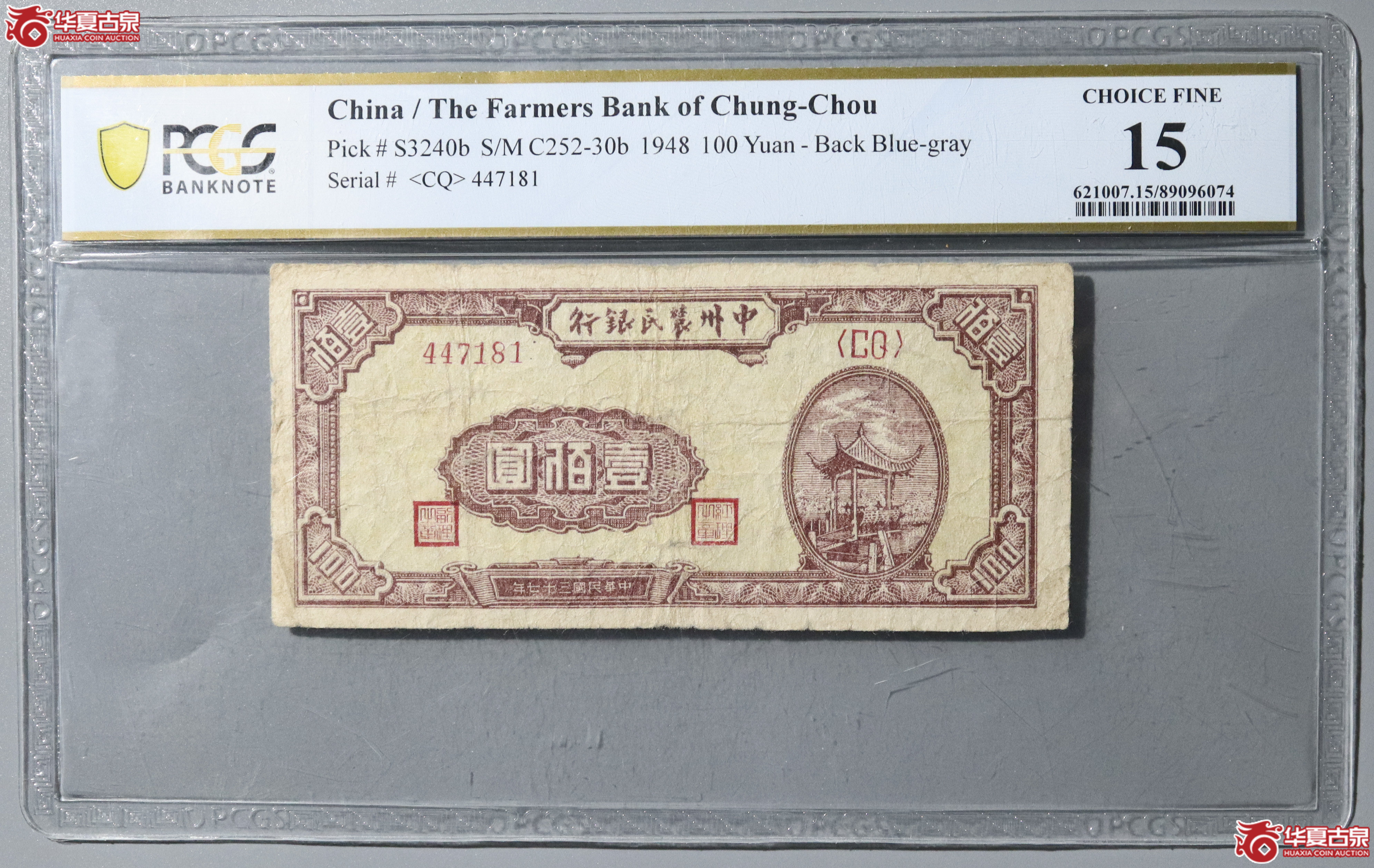 40／PCGS-15／民国三十七年中州农民银行壹百圆成交图