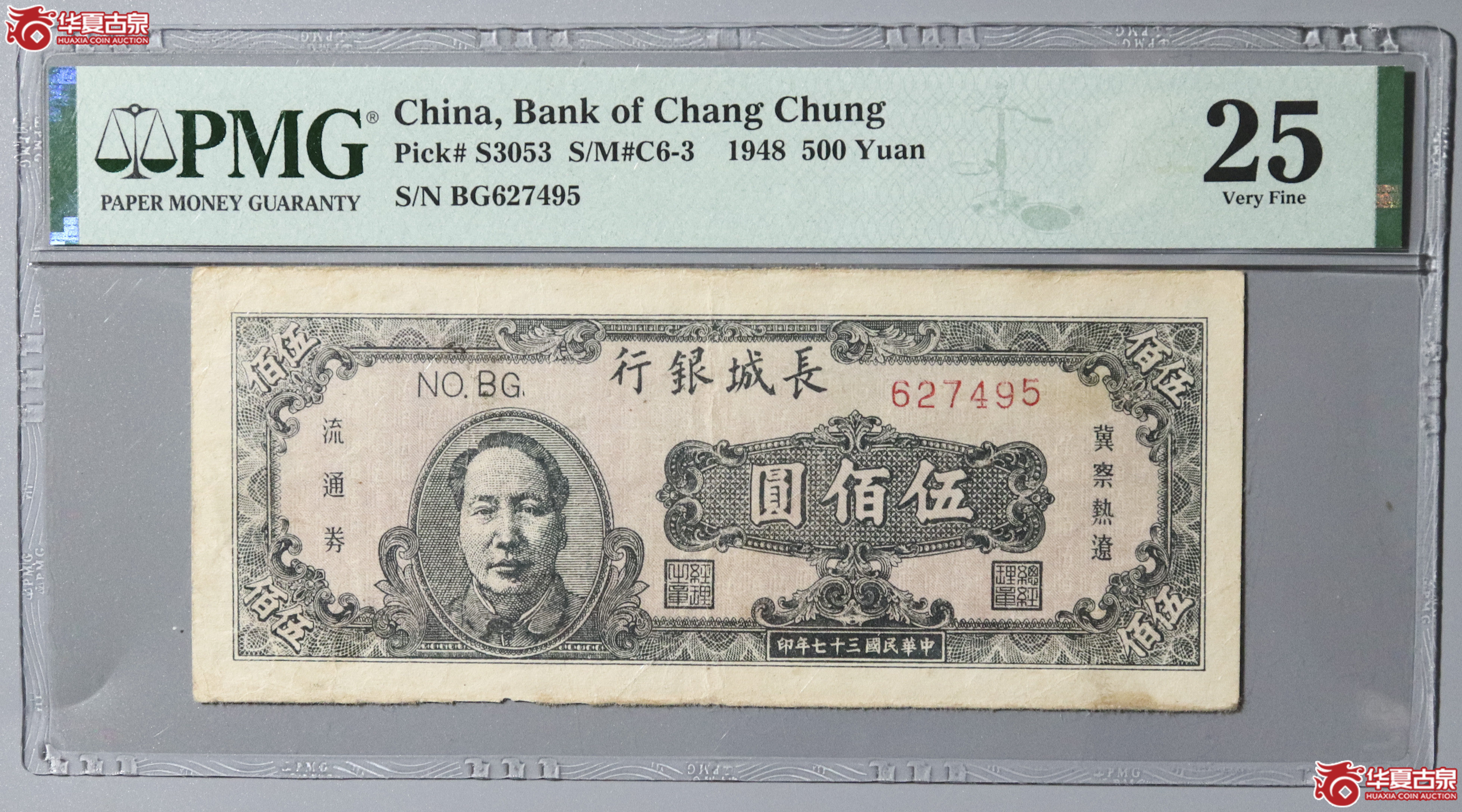 42/PMG-25/民国三十七年长城银行伍佰圆成交图