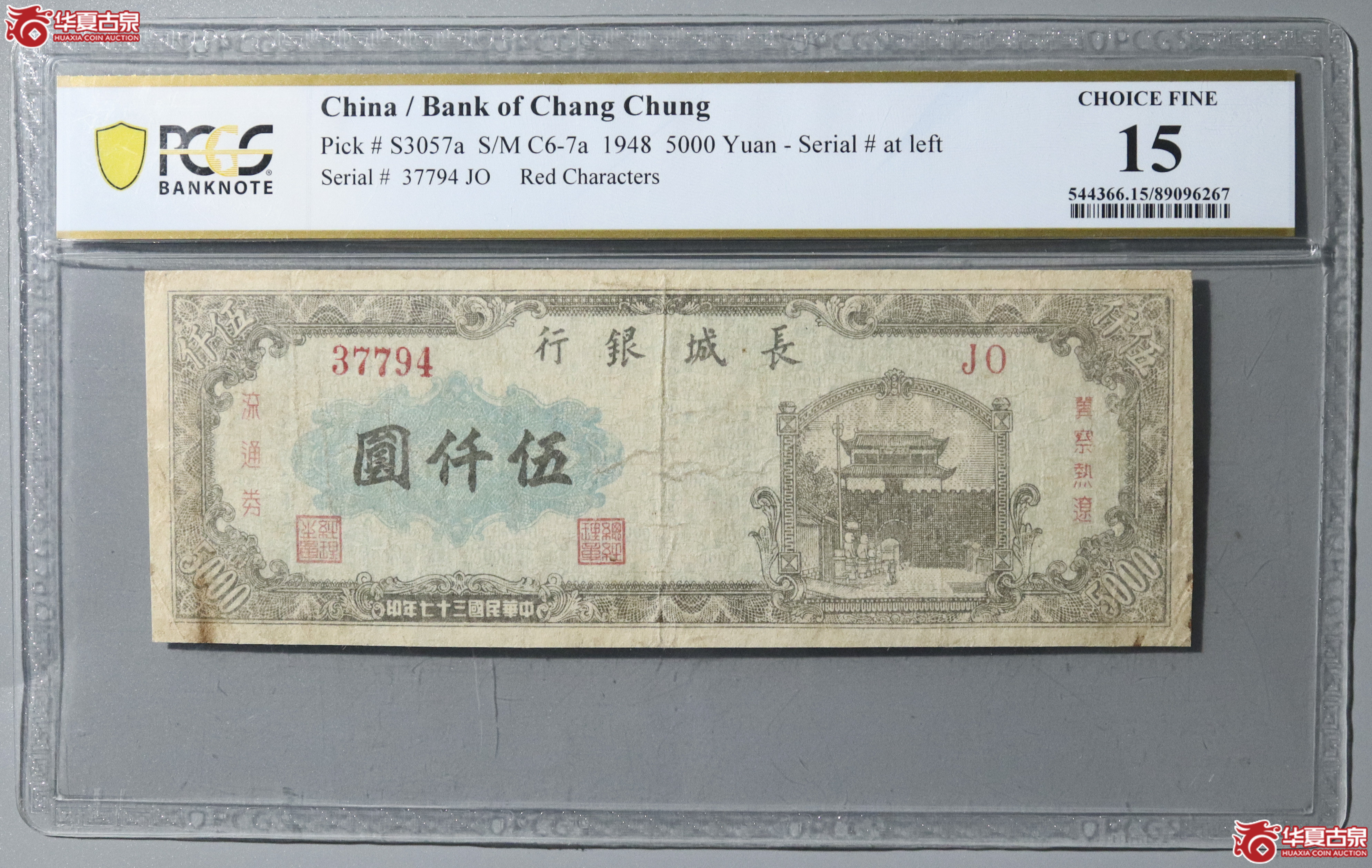 44／PCGS-15／民国三十七年长城银行伍仟圆成交图