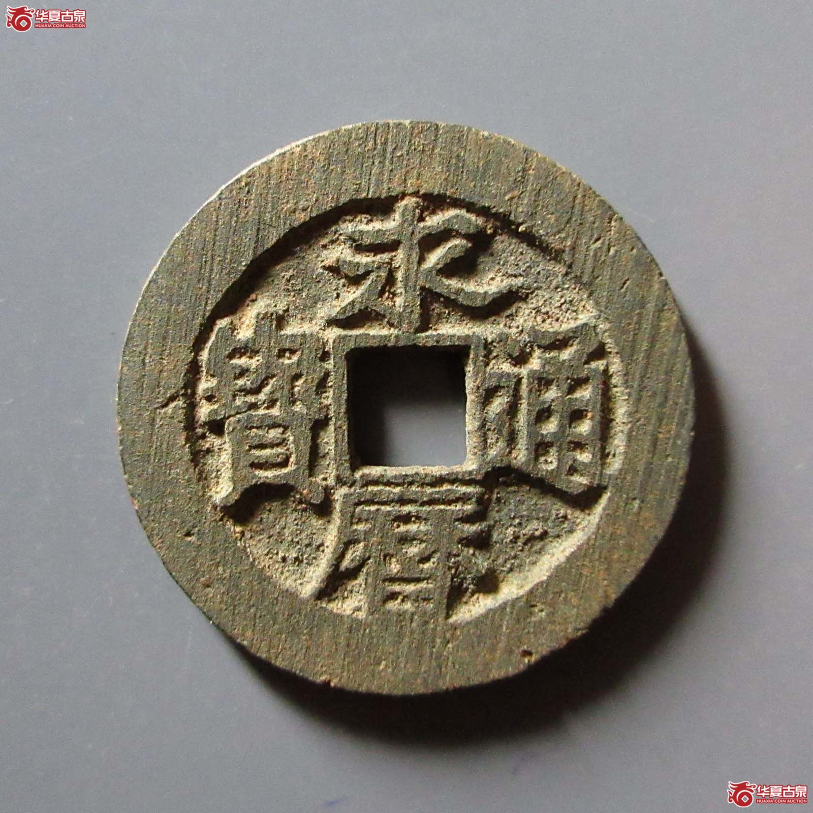 永历通宝背辅成交图