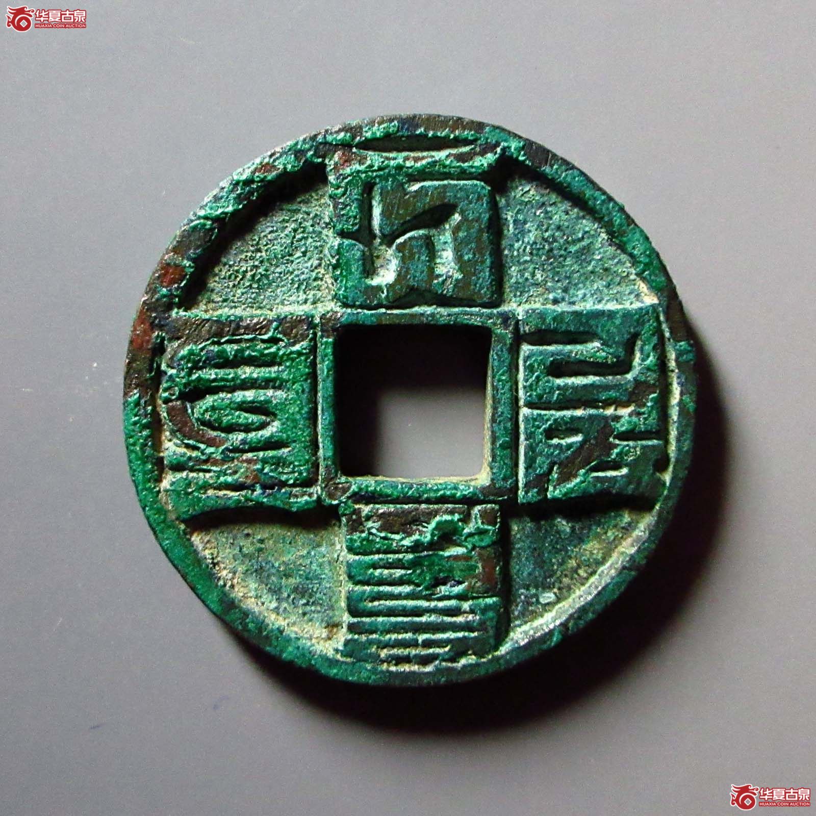 大元通宝折十成交图