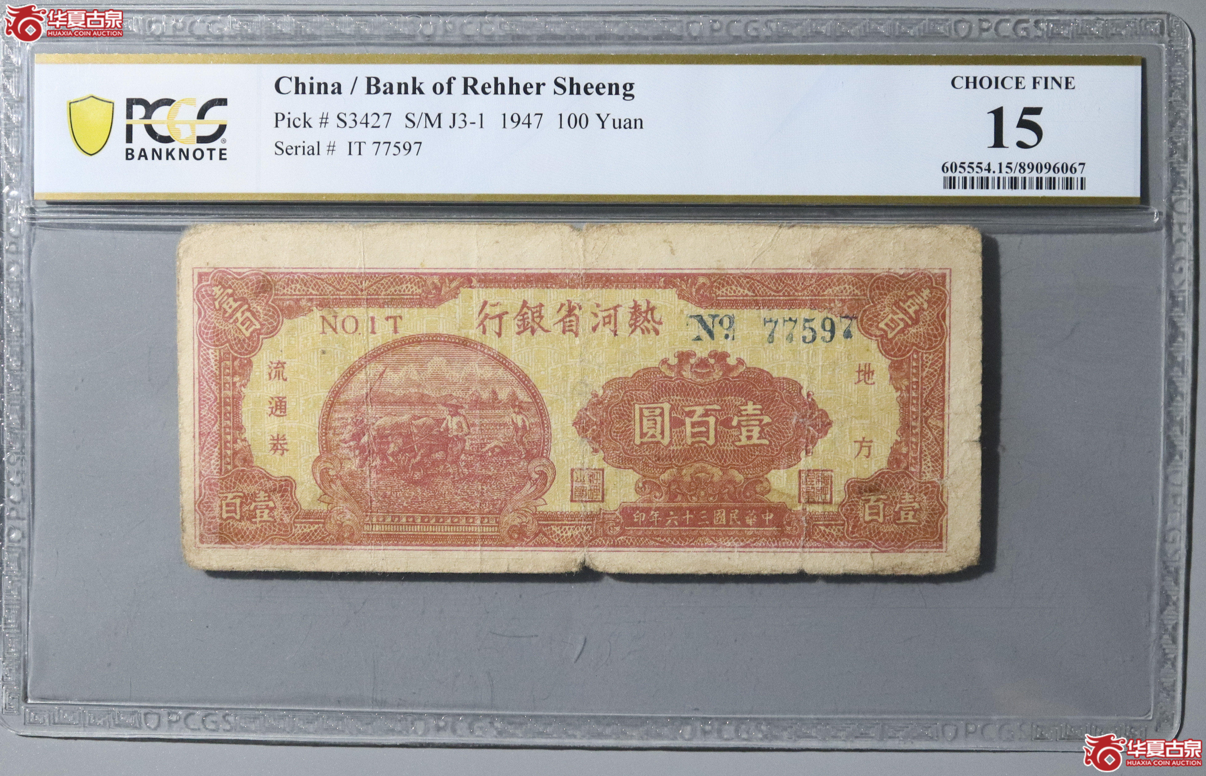 48/PCGS-15/民国三十六年热河省银行壹百圆成交图