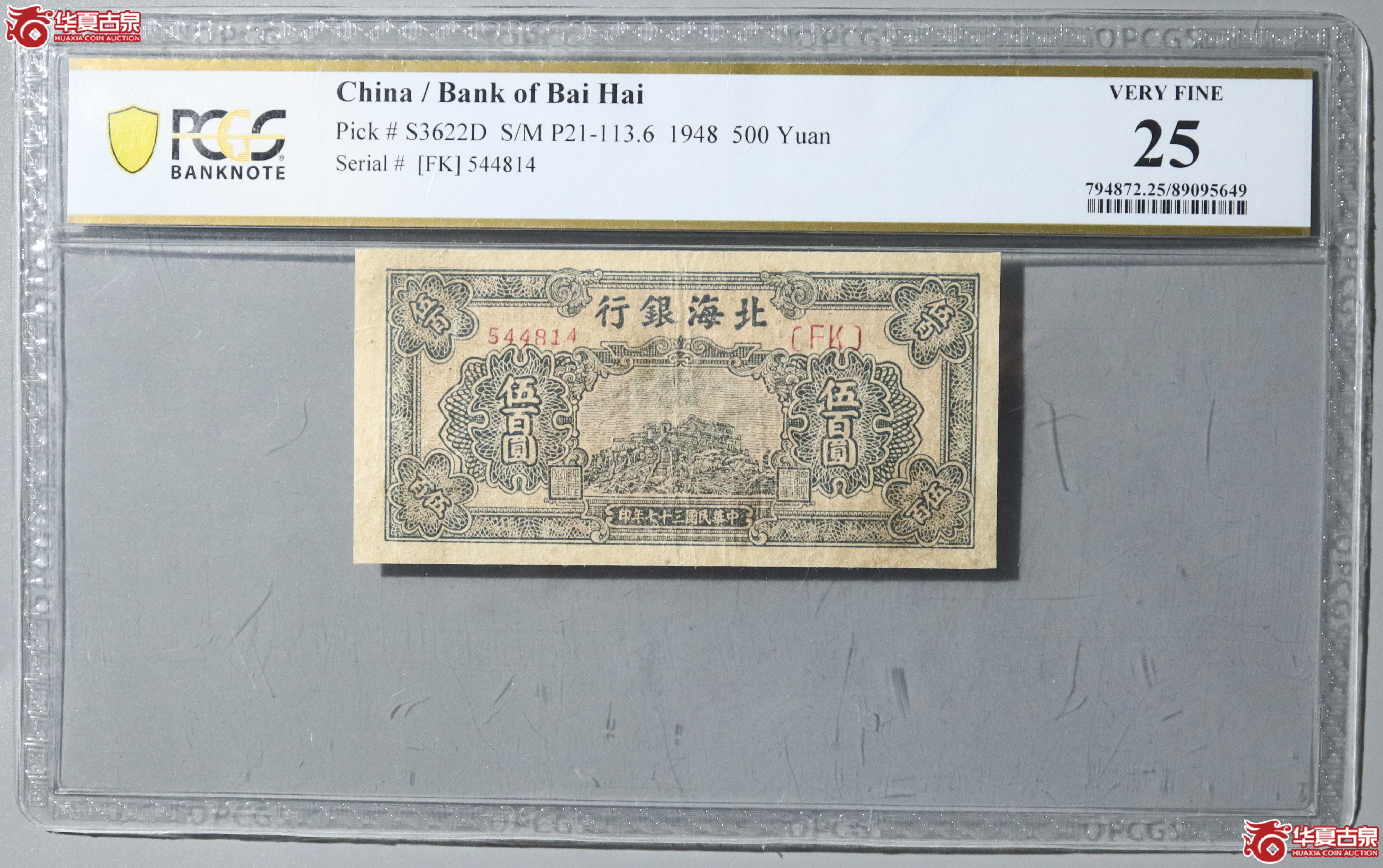 49／PCGS-25／民国三十七年北海银行伍百圆成交图