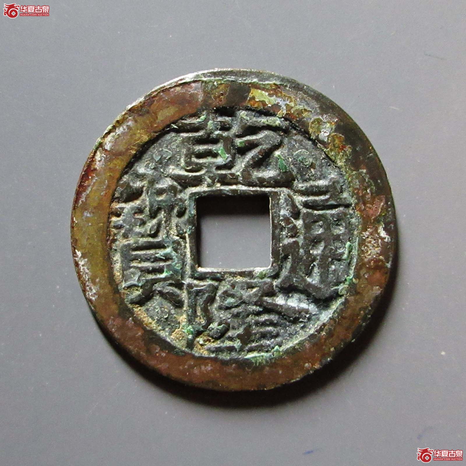 (华夏评级 极美84)乾隆通宝宝南母钱成交图