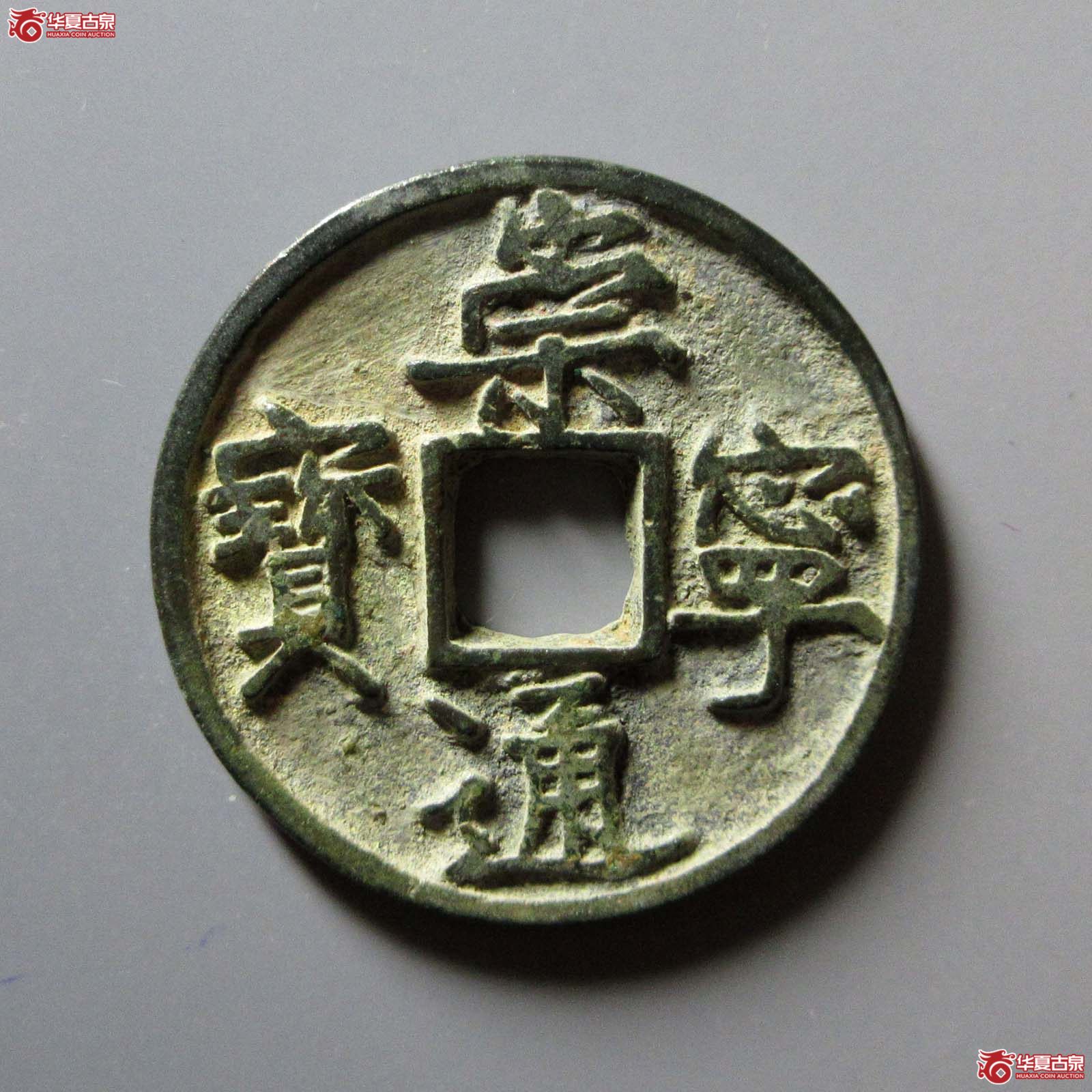崇宁通宝异书大字成交图