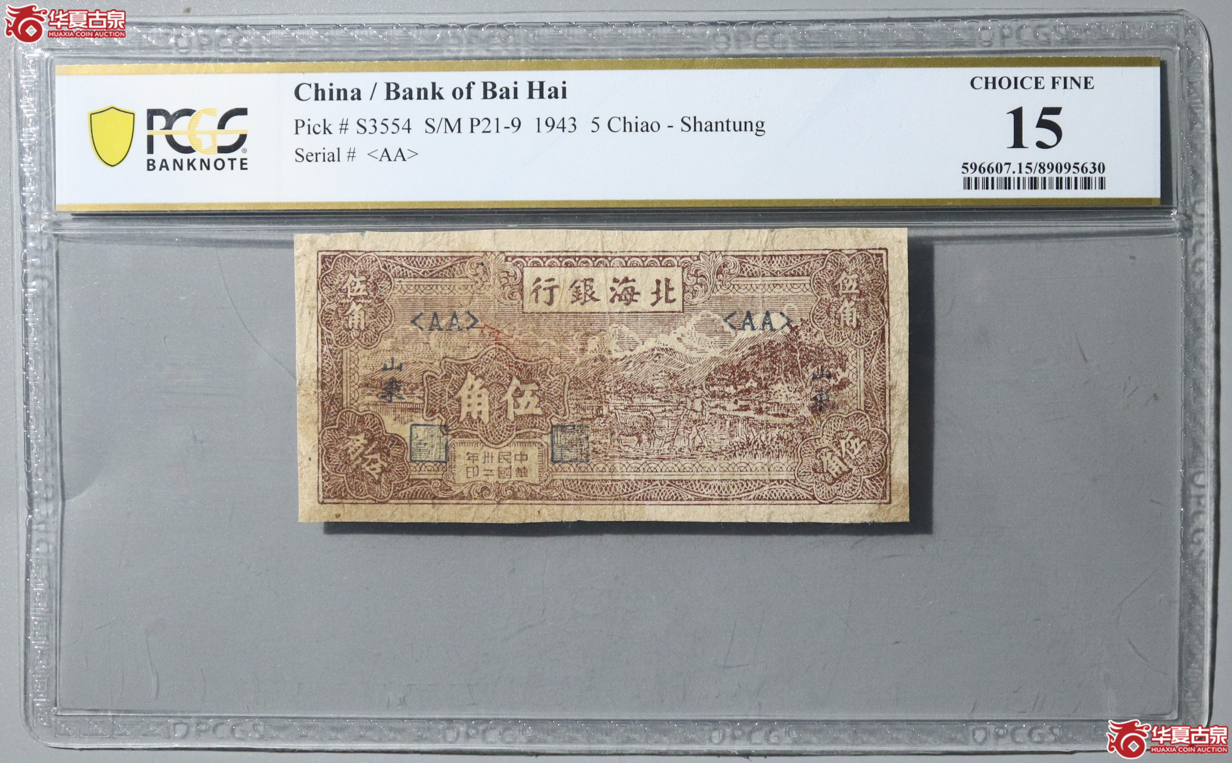 51／PCGS-15／民国卅二年北海银行伍角成交图